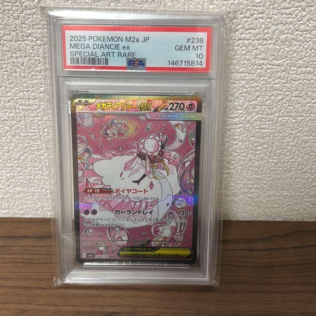 メガディアンシーex SAR [M2a 238/193](ハイクラスパック「MEGAドリームex」)