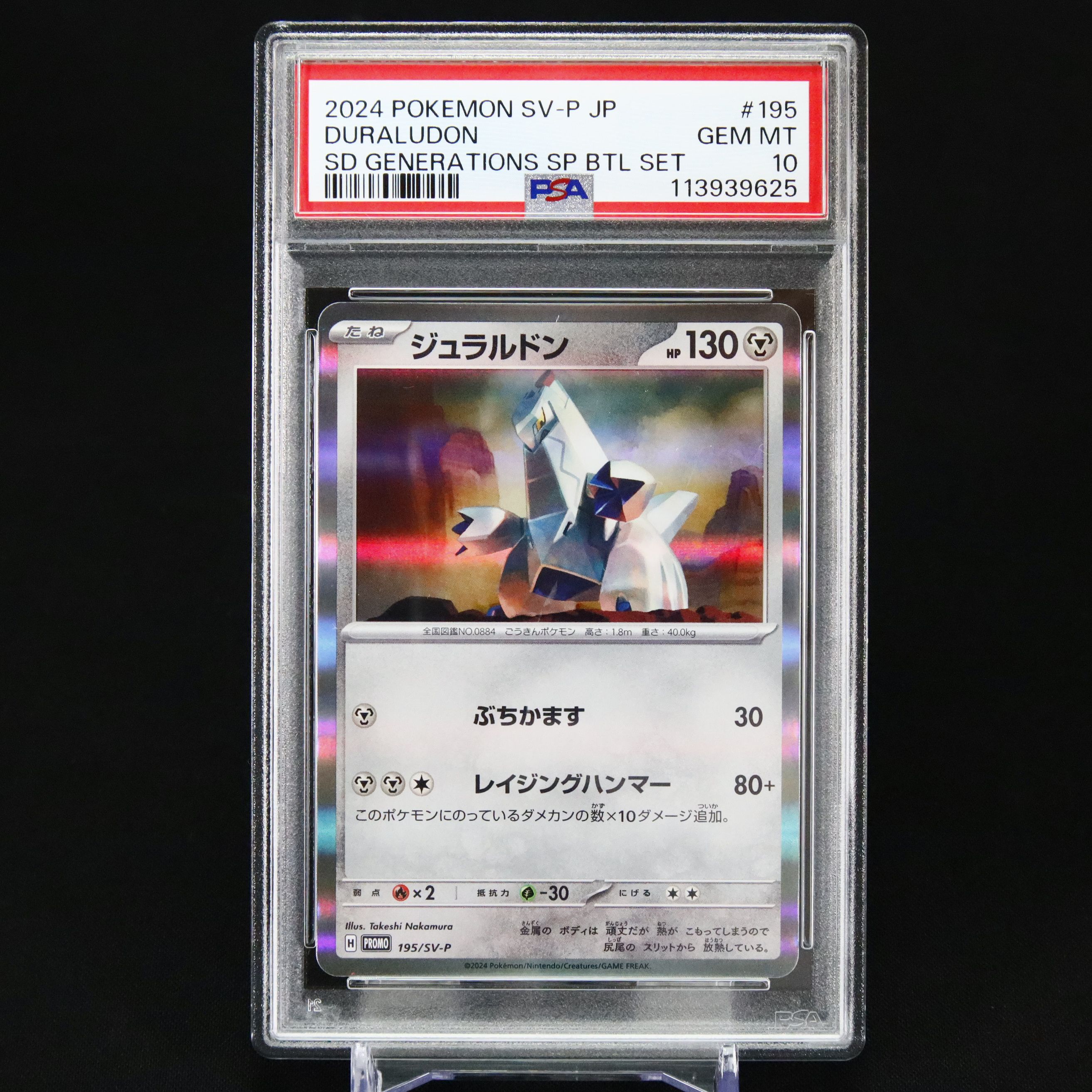 136枚　ジュラルドン プロモ 195/SV-P スペシャルバトルセットex PSA10】ジュラルドン P [SV-P 195](スタートデッキ Generations
