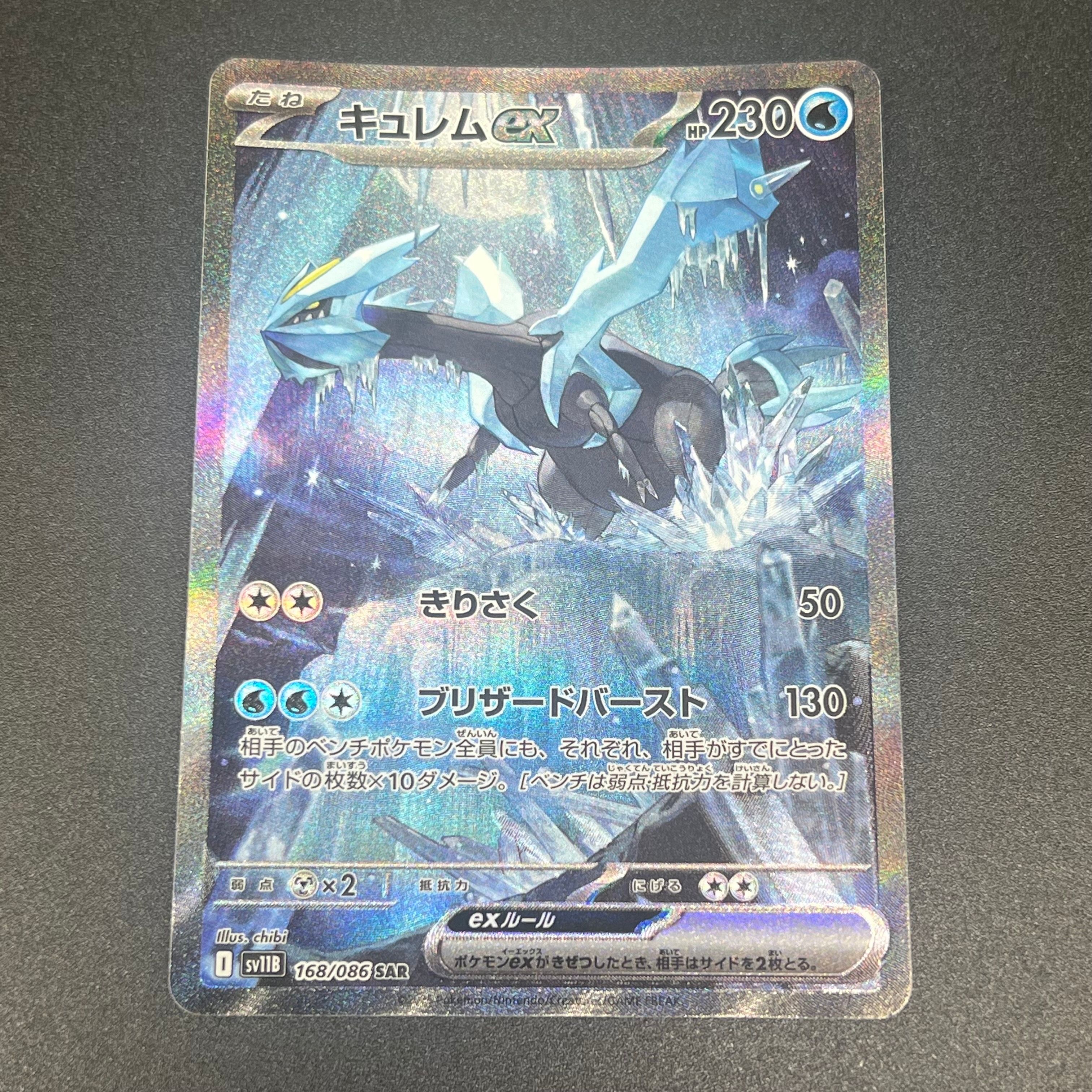 キュレムex SAR [SV11B 168/086](拡張パック「ブラックボルト」)