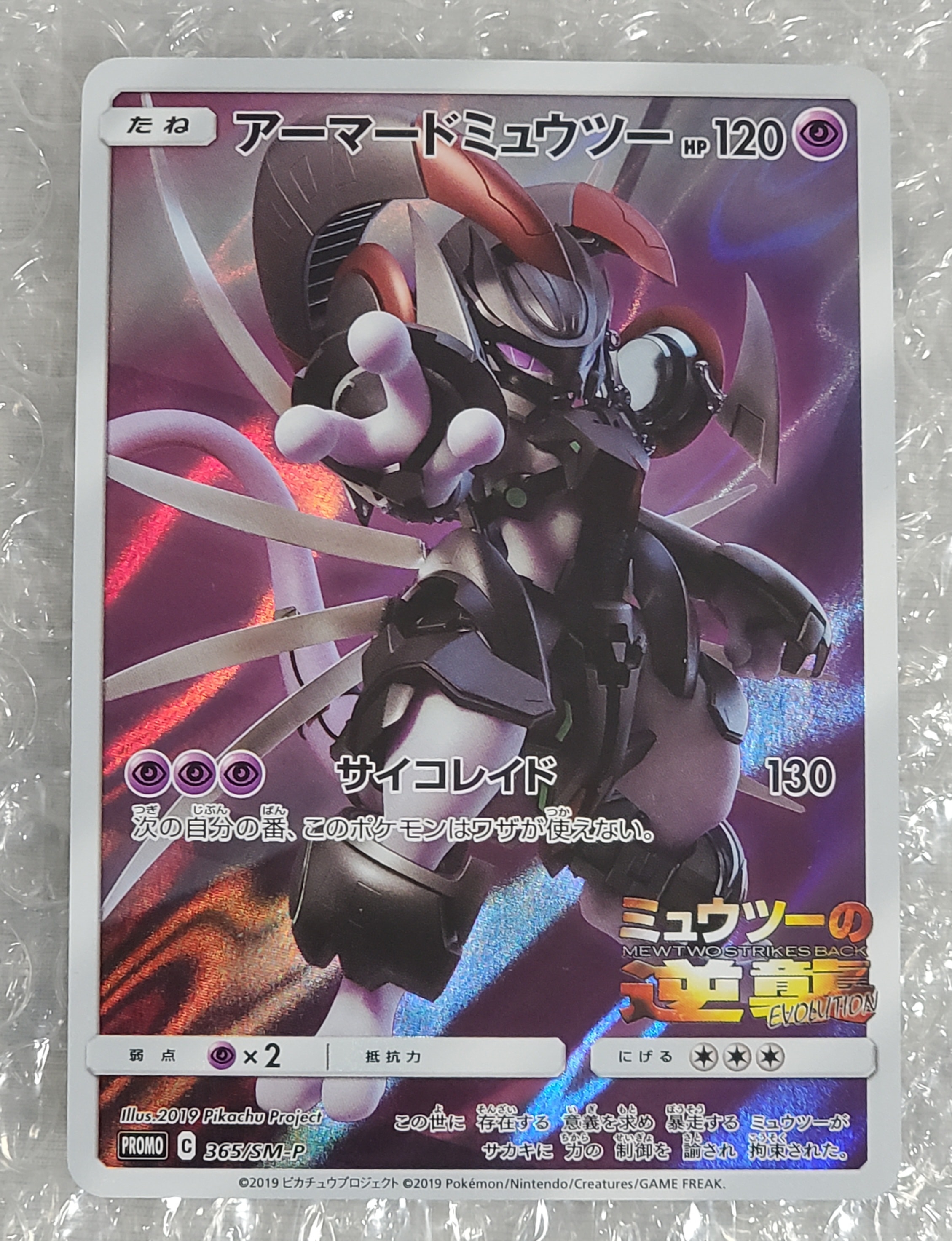 アーマードミュウツー: プロモ (開封済) [SM-P 365](プロモーションカード「SM-P」)