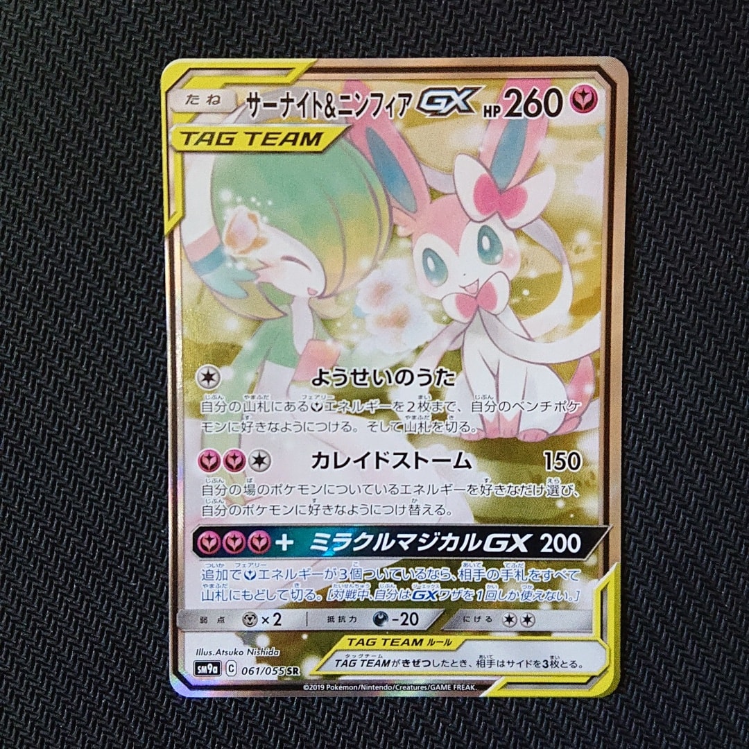サーナイト&ニンフィアGX SR: SA[SM9a 061/055](強化拡張パック