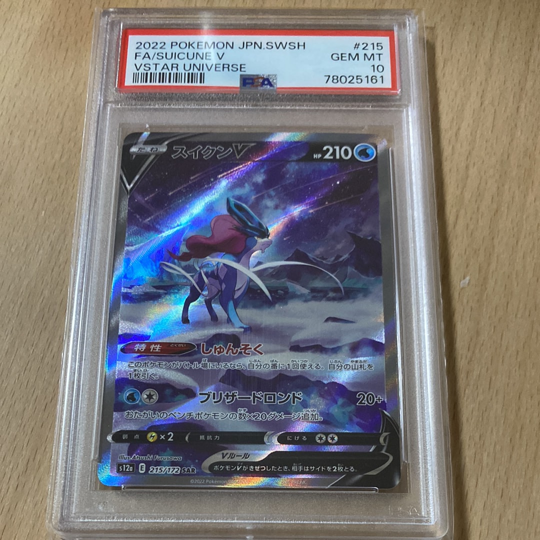スイクンV SAR[s12a 215/172](ハイクラスパック「VSTARユニバース」)
