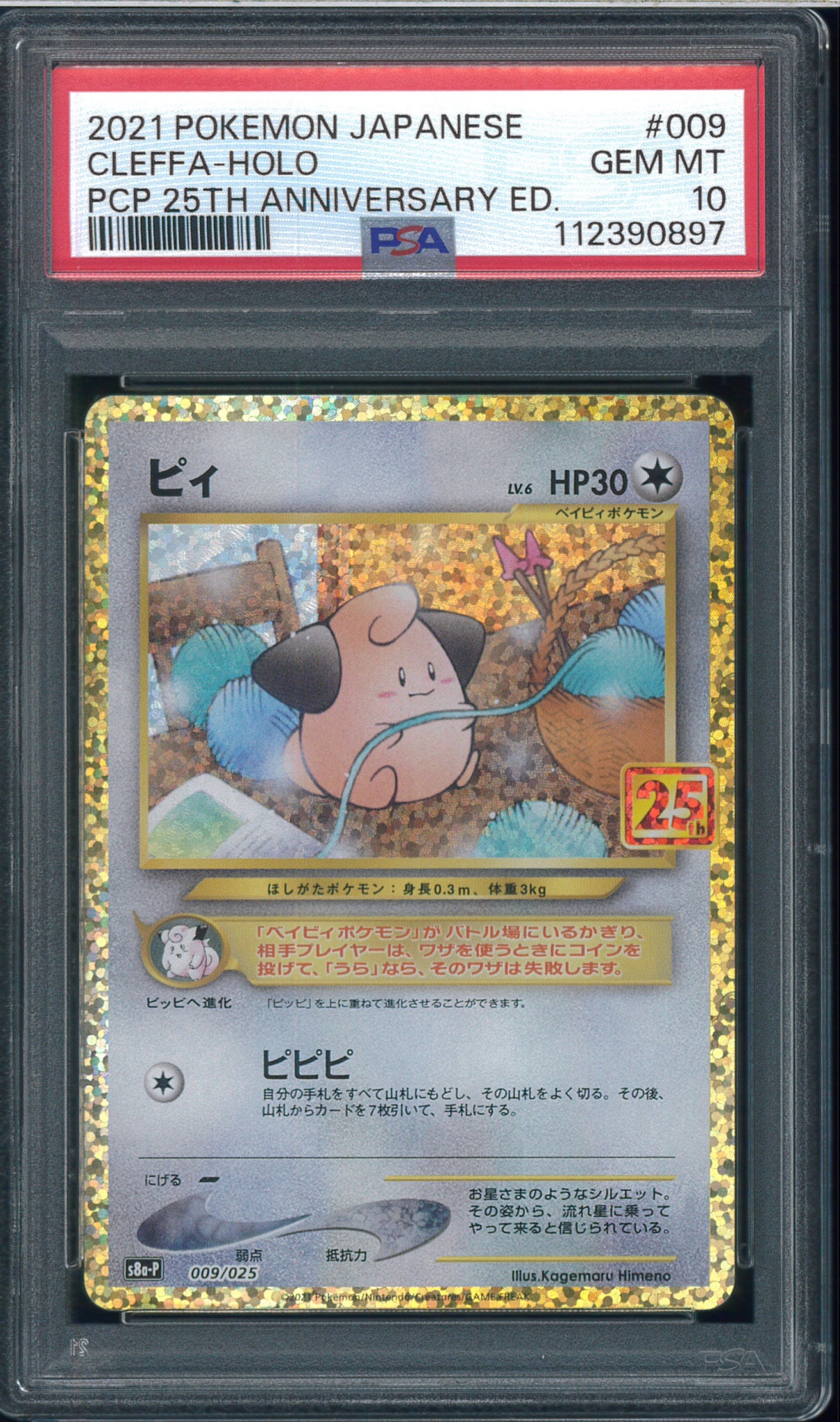 Cleffa P [S8a-P 009/025](Promo Card Pack 25th Anniversary Edition)