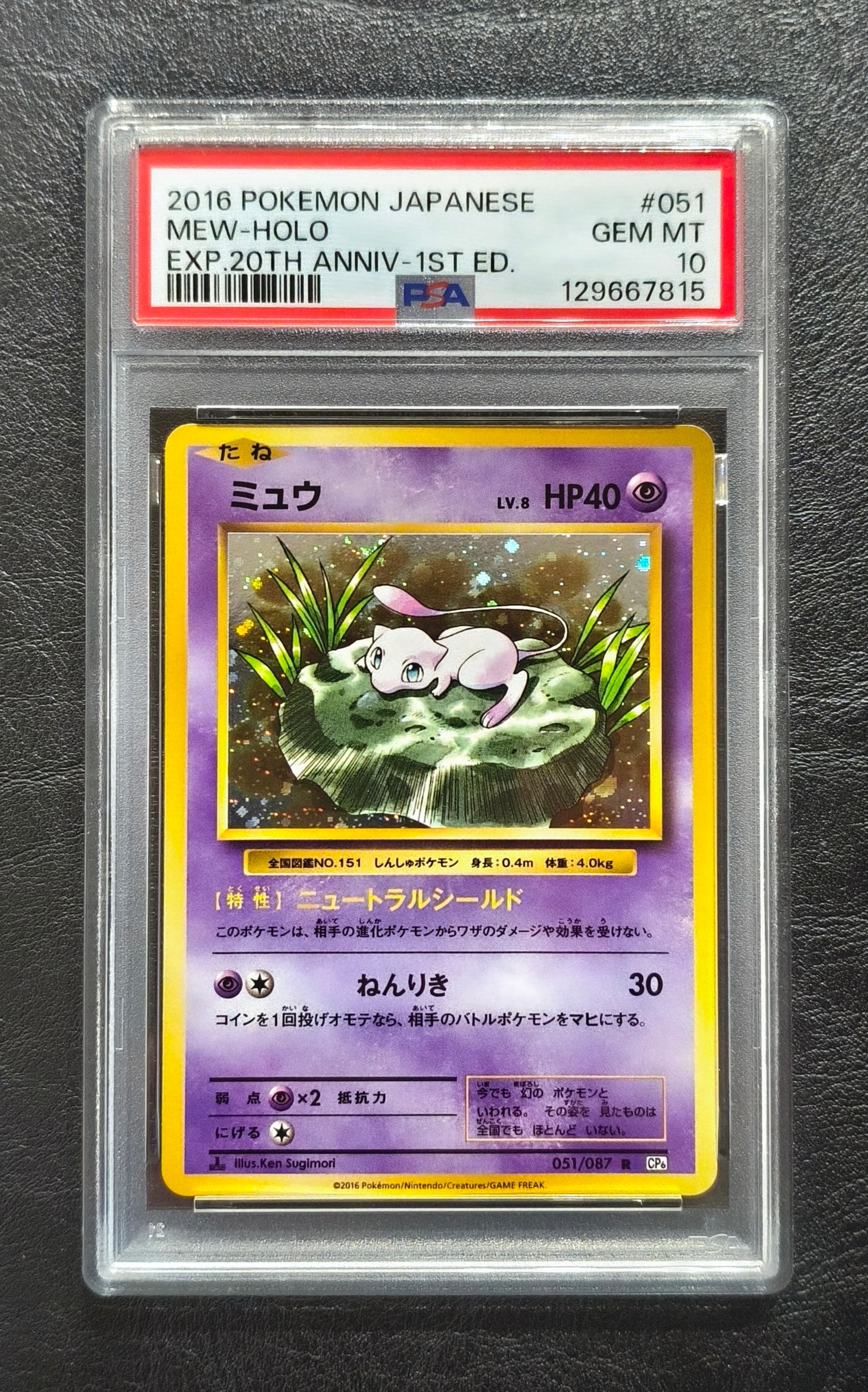 ミュウ R :1ED [CP6 051/087](コンセプトパック「ポケットモンスターカードゲーム 拡張パック 20th Anniversary」)