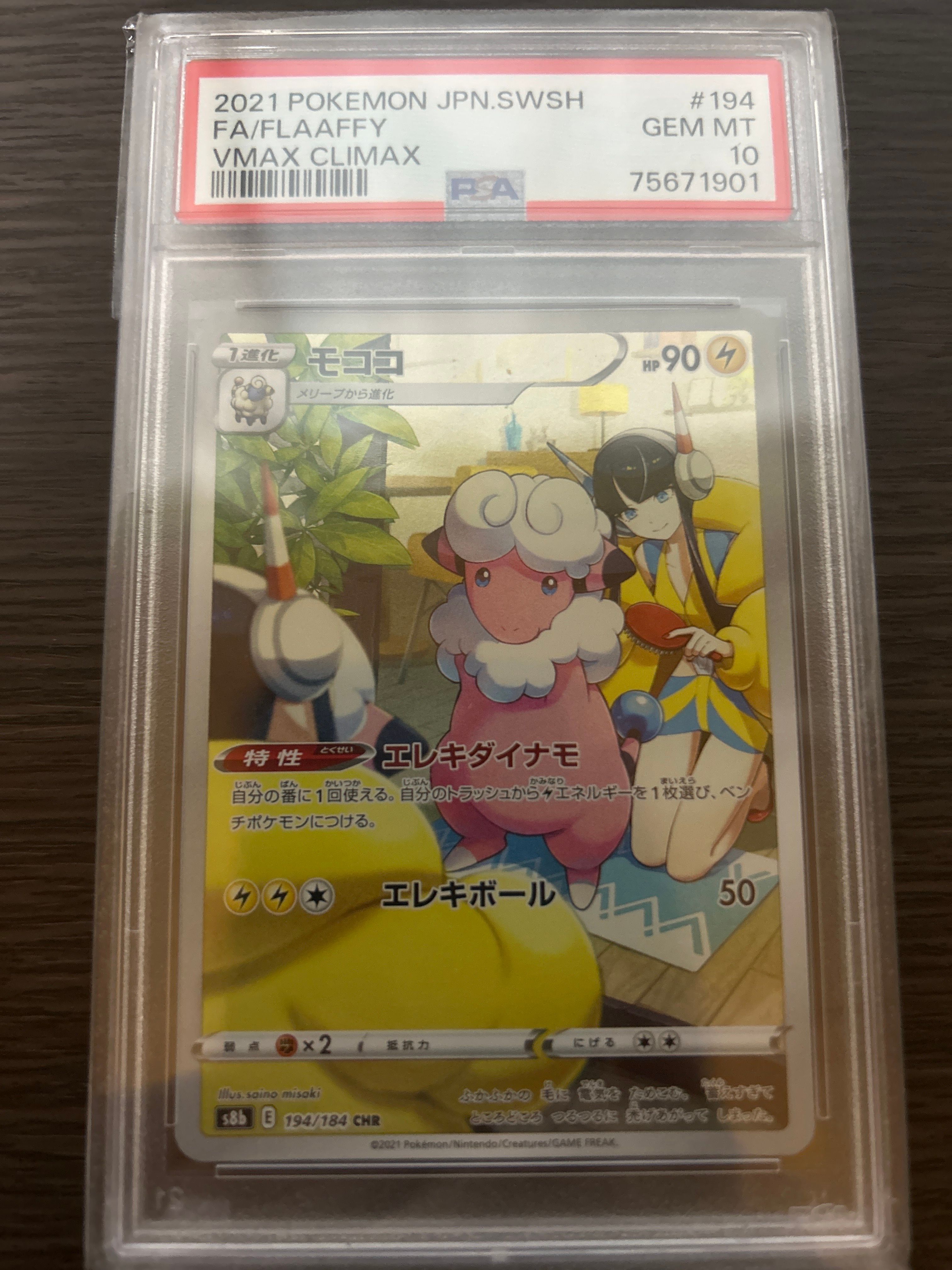 モココ CHR[s8b 194/184](ハイクラスパック「VMAXクライマックス」)