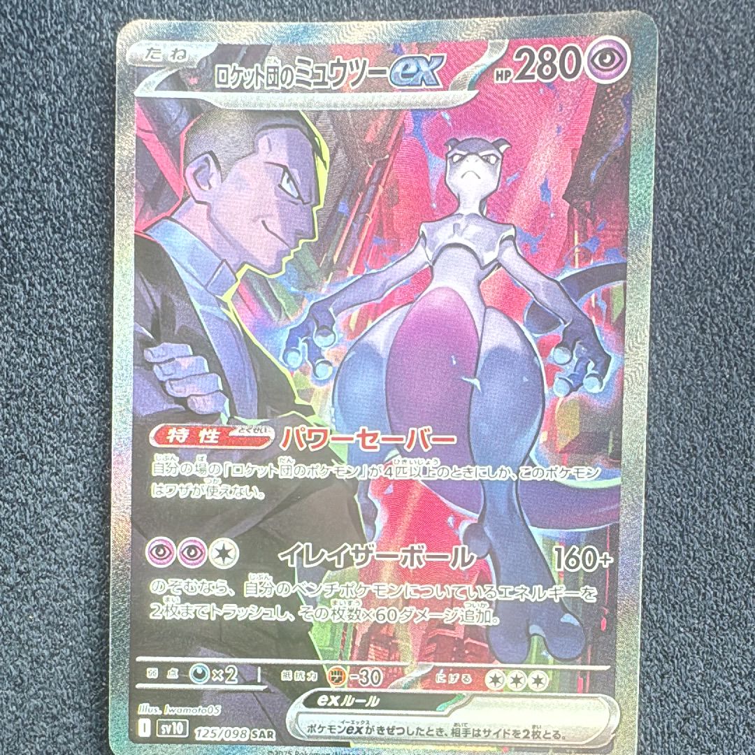 ロケット団のミュウツーex SAR [SV10 125/098](拡張パック「ロケット団の栄光」)