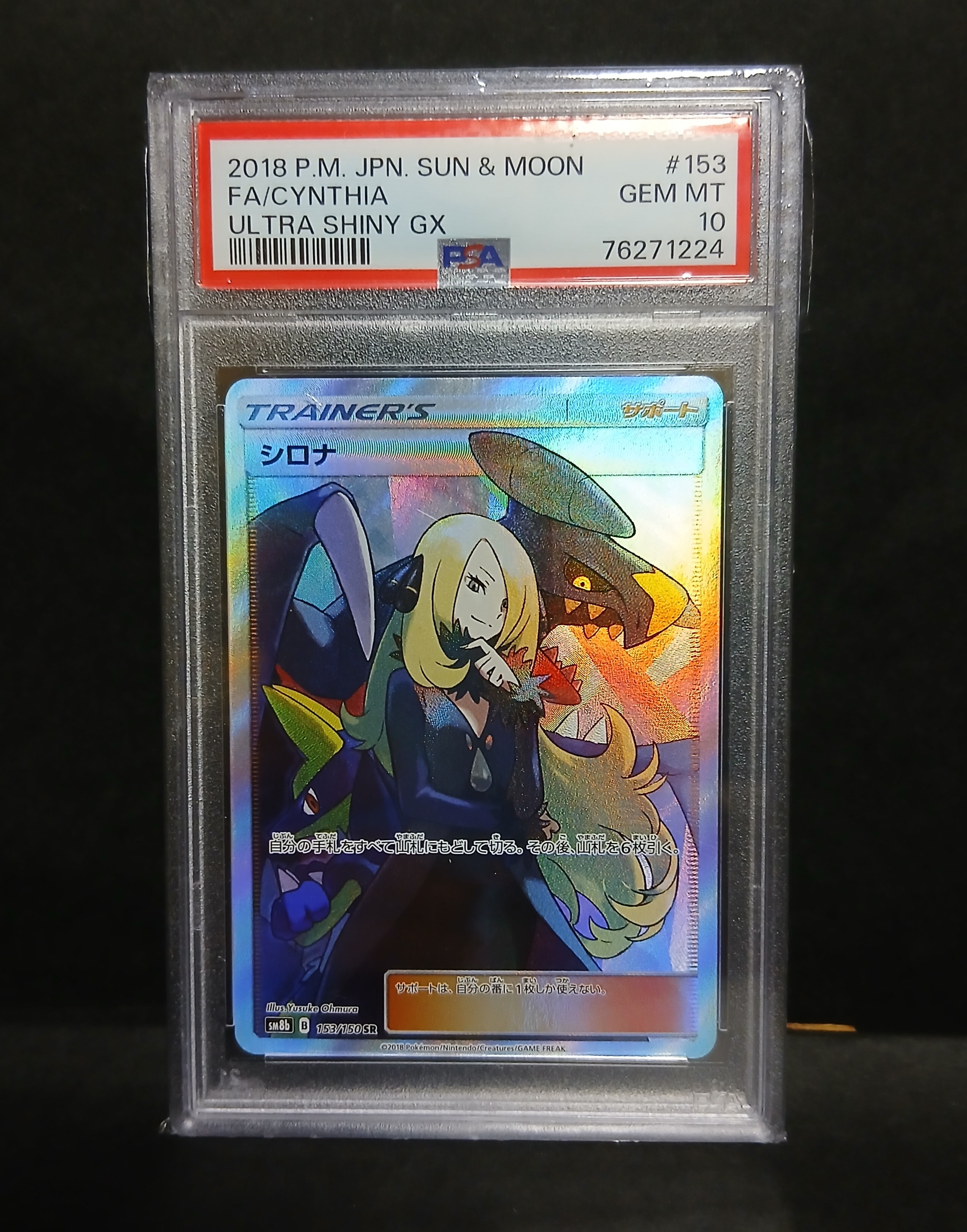 シロナ SR[SM8b 153/150](ハイクラスパック「GXウルトラシャイニー」)