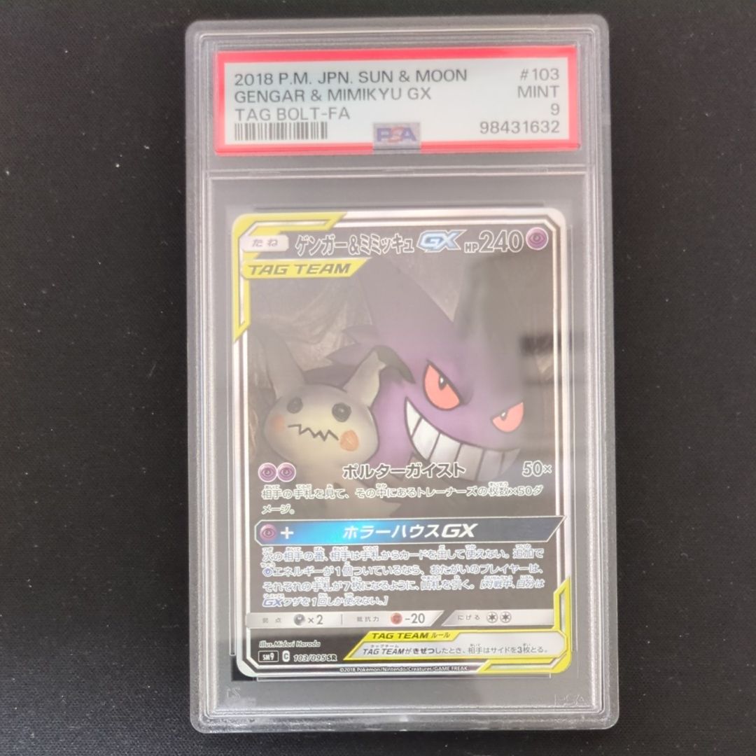 ゲンガー&ミミッキュGX SR: SA[SM9 103/095](拡張パック「タッグボルト」)