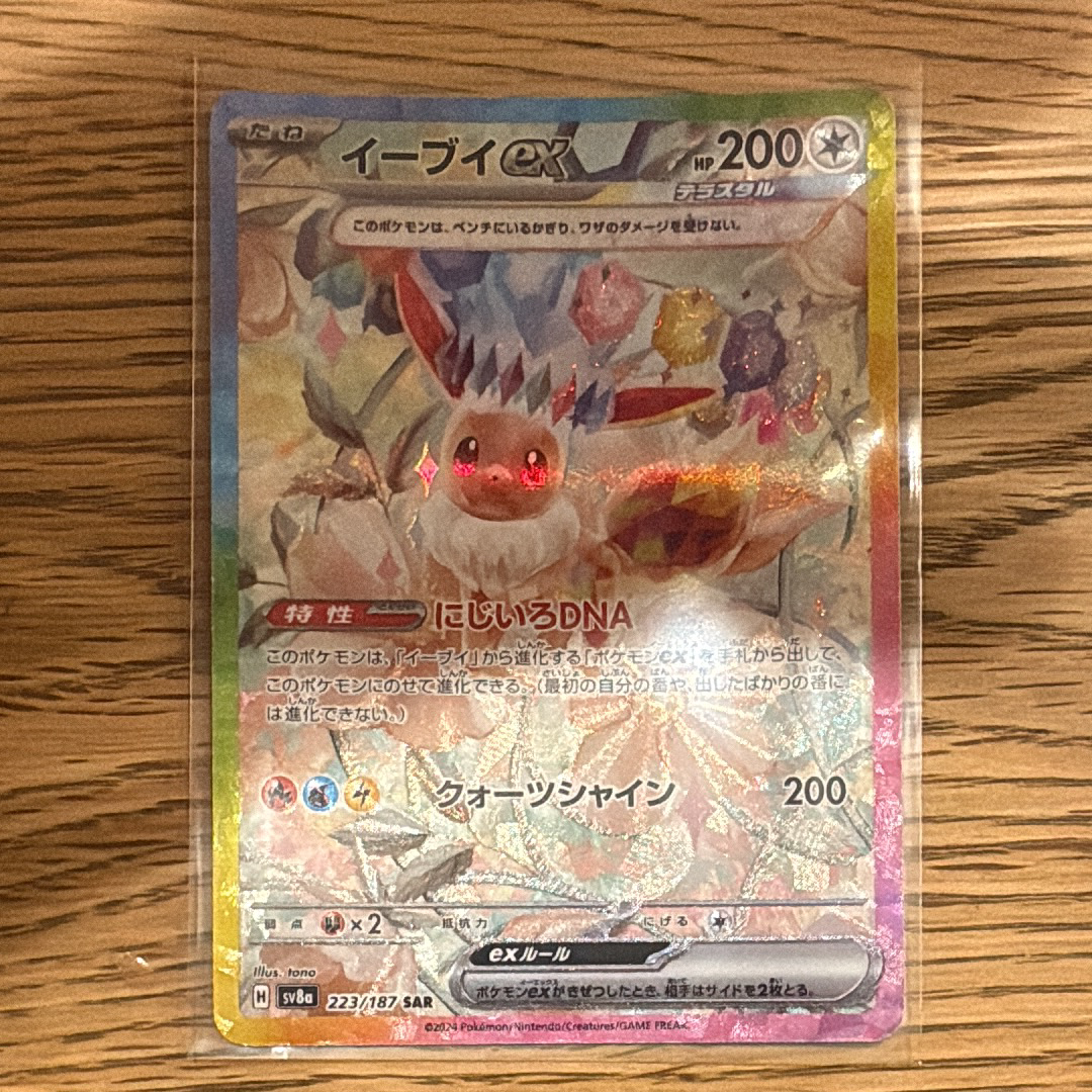 イーブイex SAR [SV8a 223/187](ハイクラスパック「テラスタルフェスex」)