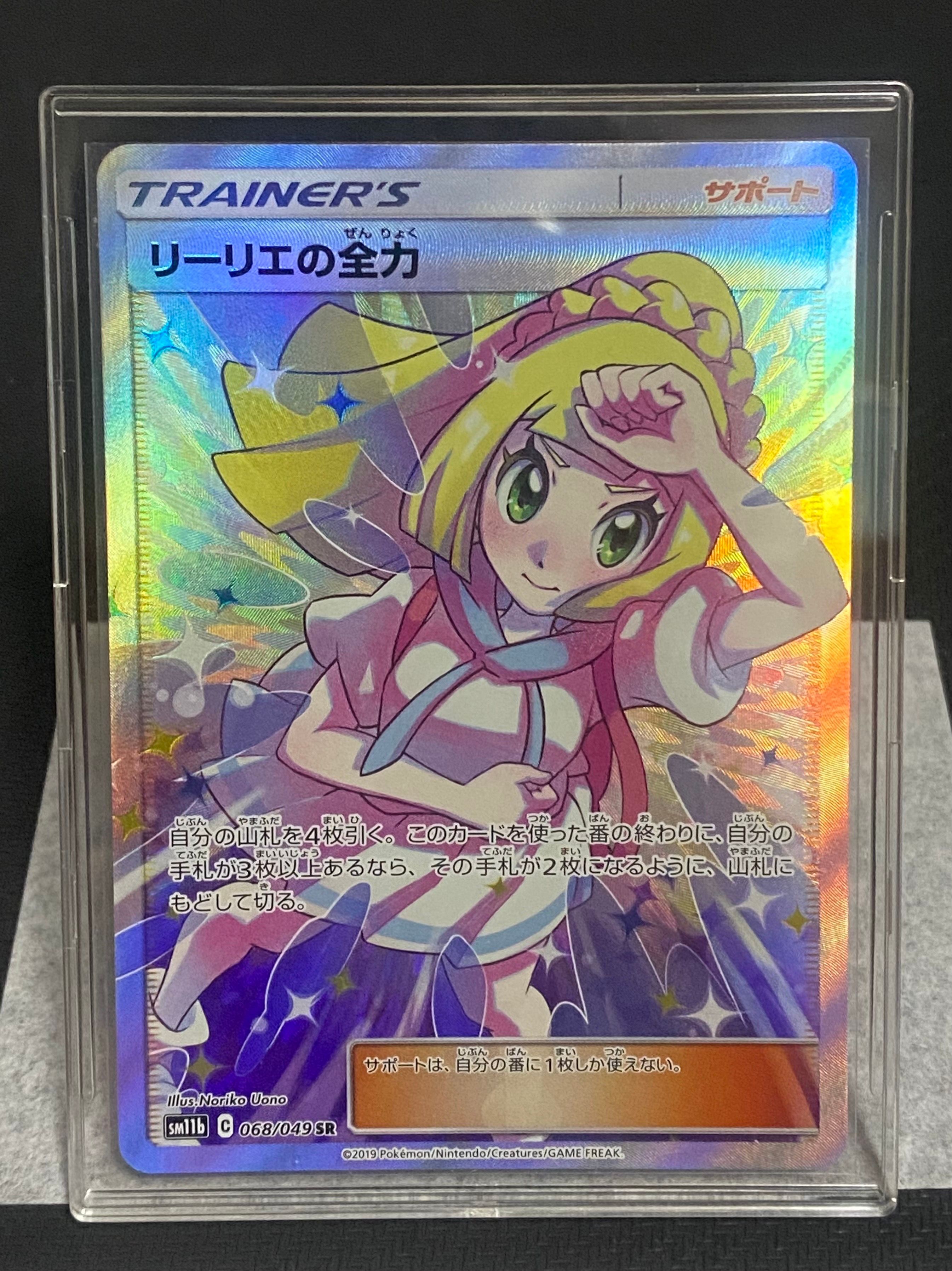 リーリエの全力 SR[SM11b 068/049](強化拡張パック「ドリームリーグ」)