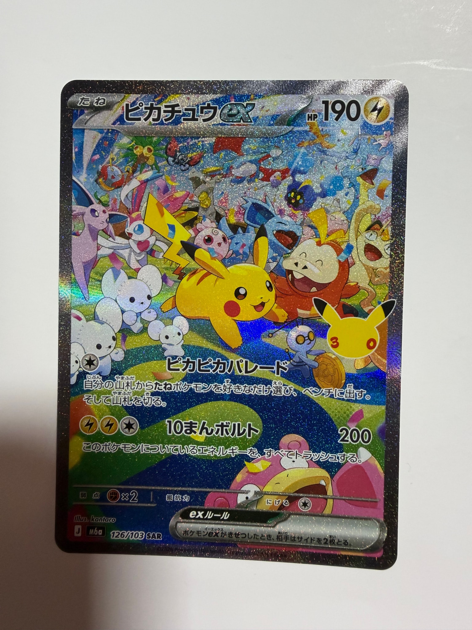 ピカチュウex SAR [M6a 126/103](拡張パック「30th CELEBRATION」)