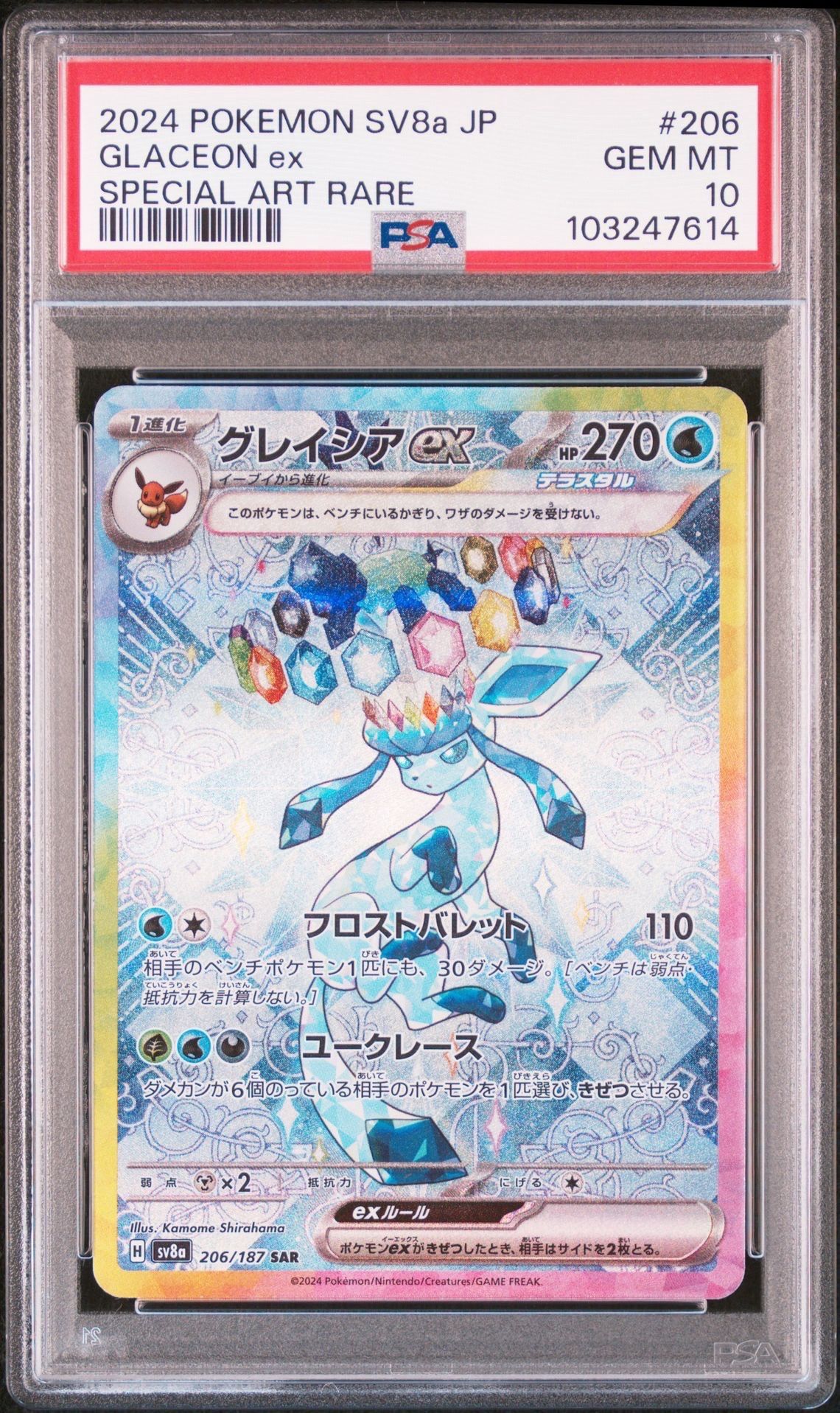 グレイシアex SAR [SV8a 206/187](ハイクラスパック「テラスタルフェスex」)