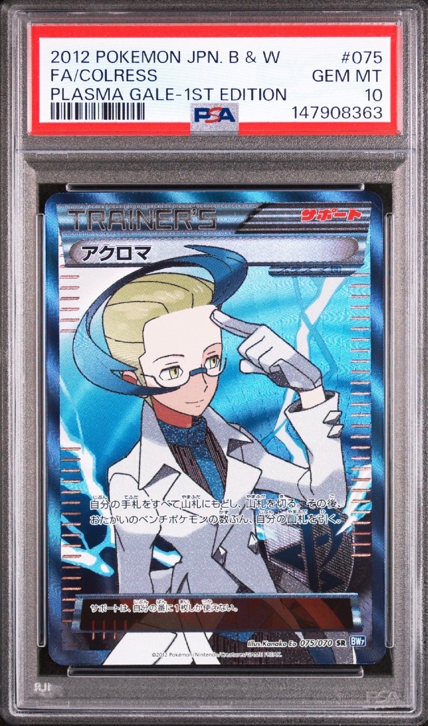 アクロマ SR BW7 プラズマゲイル 075/070 PSA10】アクロマ SR [BW7 075/070](拡張パック「プラズマゲイル」) 1枚