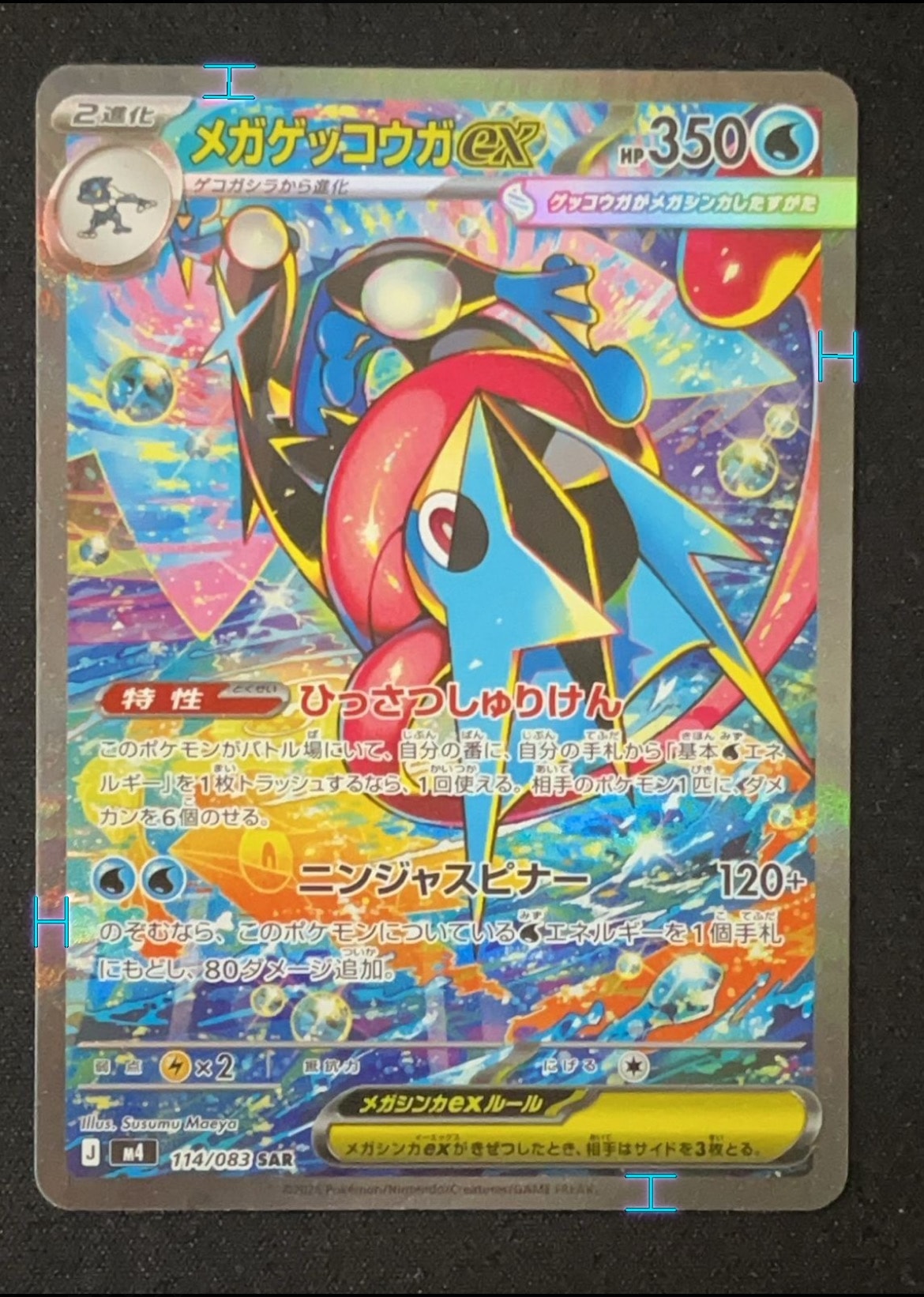 メガゲッコウガex SAR [M4 114/083](拡張パック「ニンジャスピナー」)