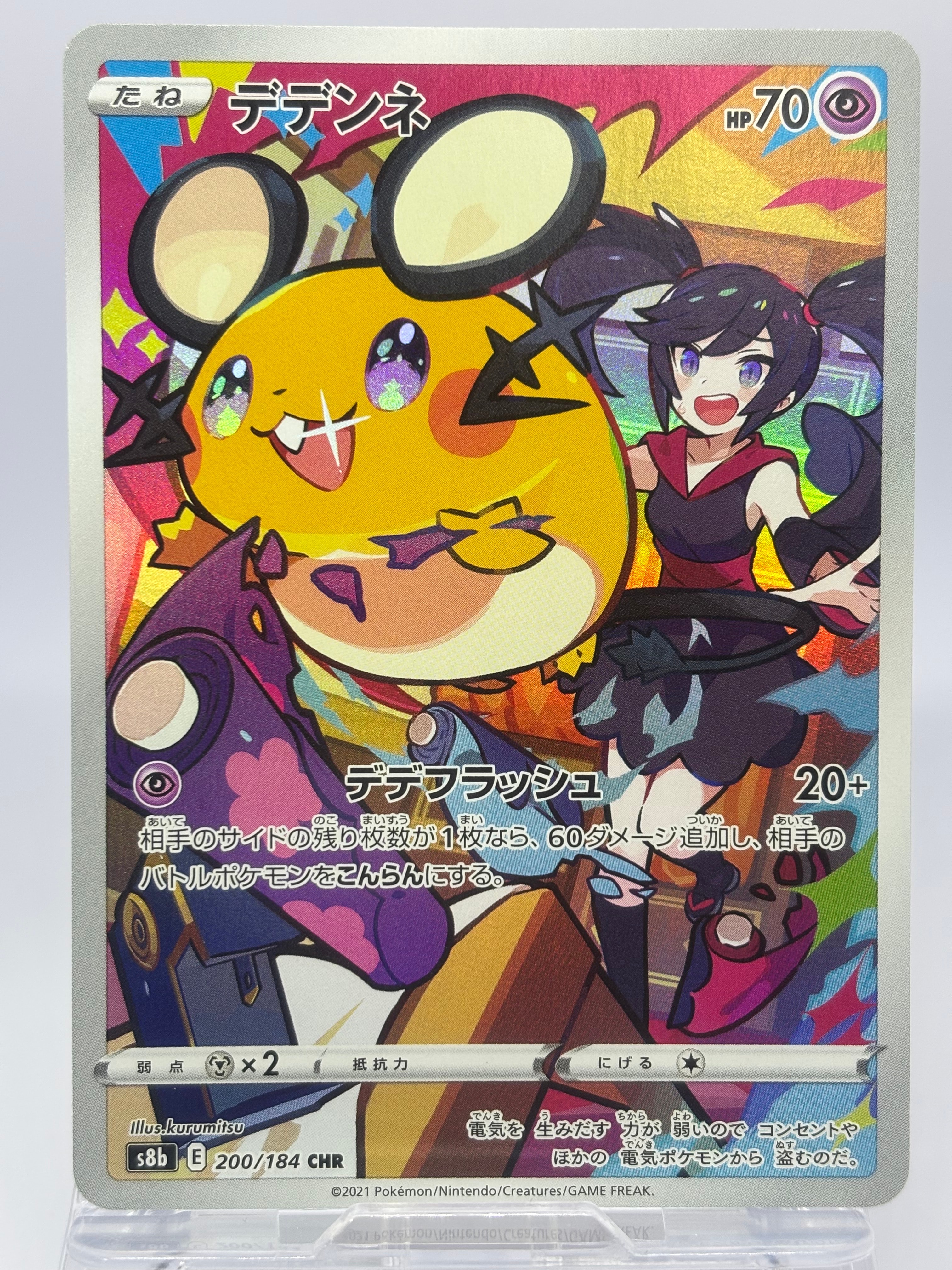 デデンネ CHR[s8b 200/184](ハイクラスパック「VMAXクライマックス」)