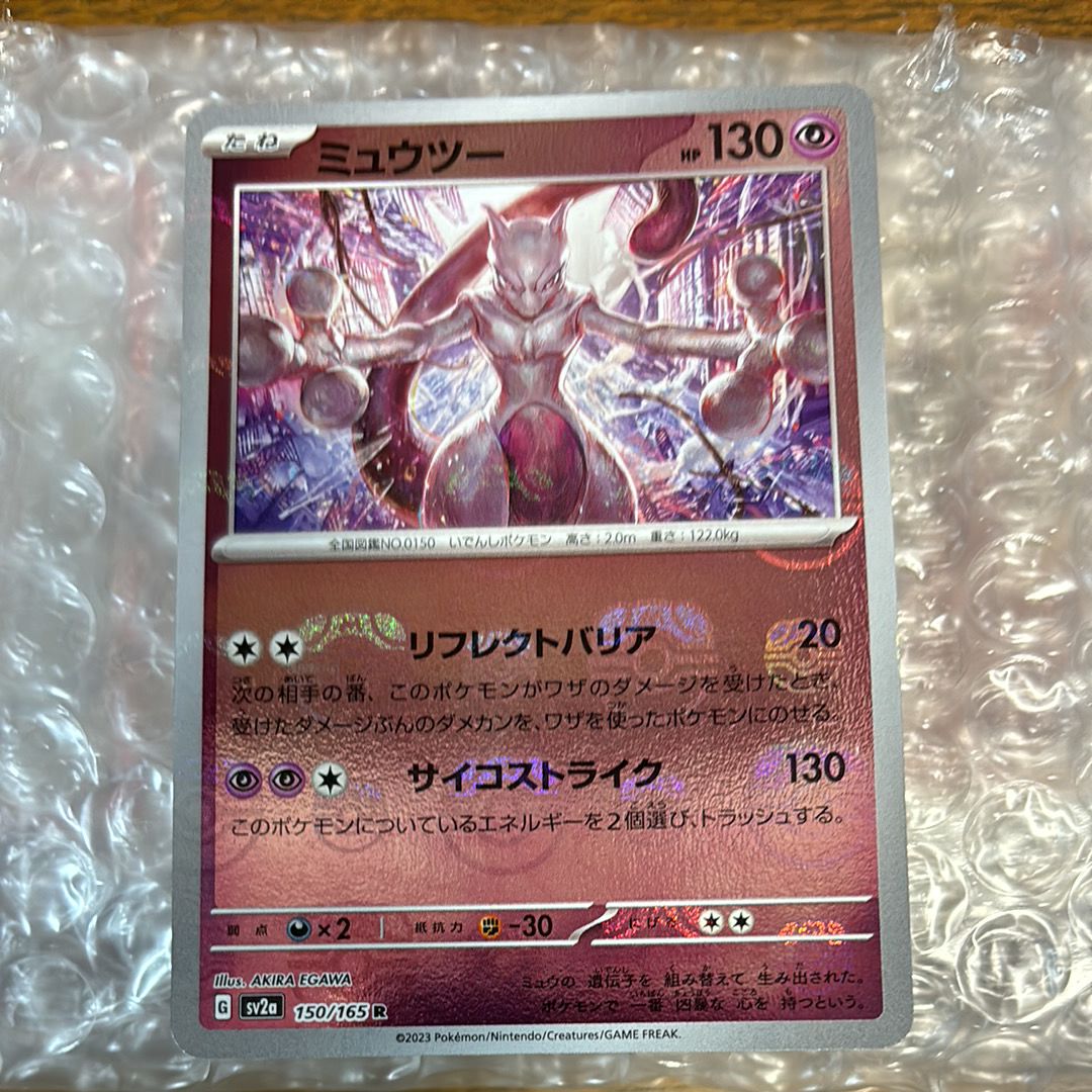 ミュウツー R: マスターボールミラー[SV2a 150/165](強化拡張パック「ポケモンカード151」)