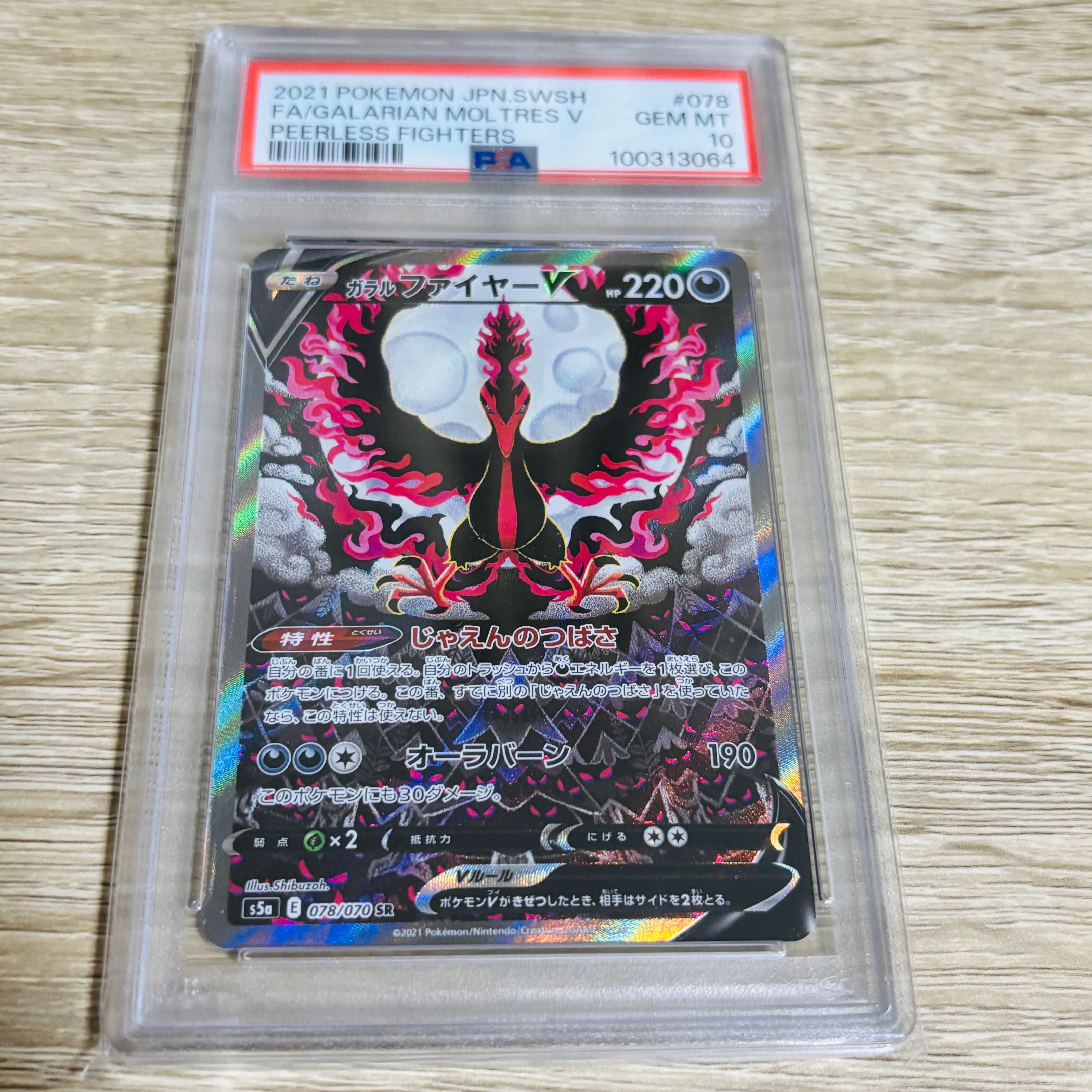 ガラルファイヤーV SR: SA[S5a 078/070](強化拡張パック「双璧のファイター」)