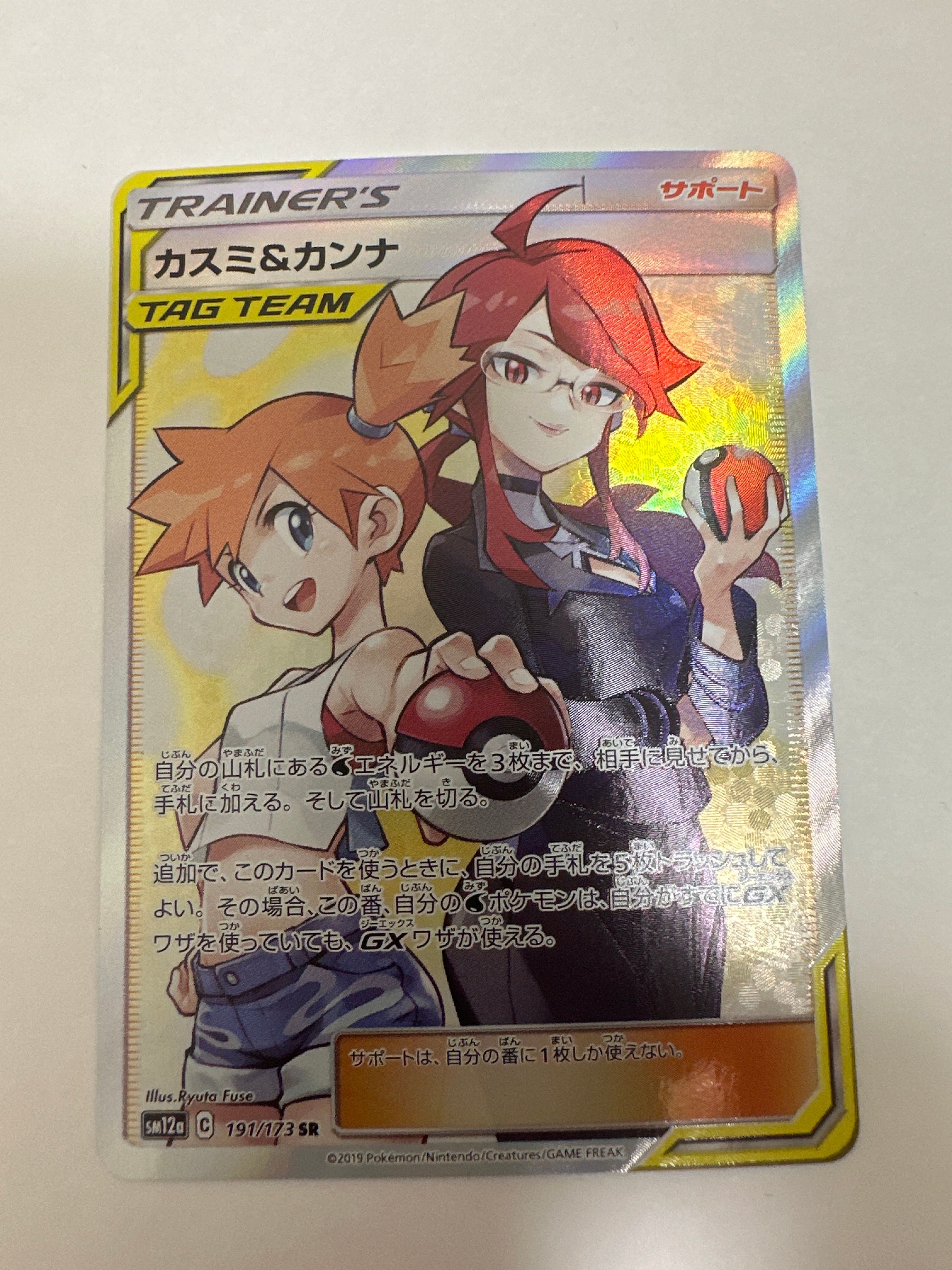 カスミ&カンナ SR[SM12a 191/173](ハイクラスパック「TAG TEAM GX タッグオールスターズ」)