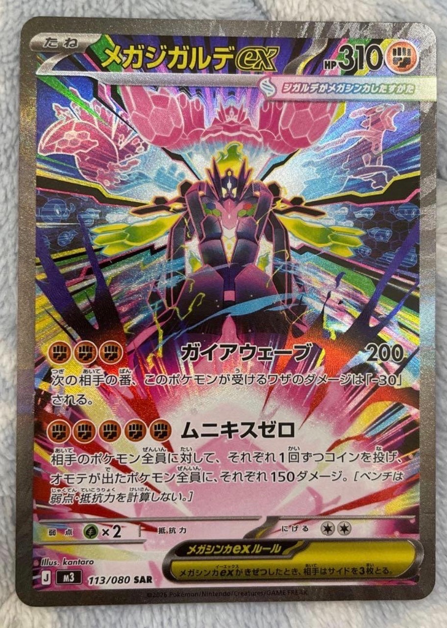 メガジガルデex SAR [M3 113/080](拡張パック「ムニキスゼロ」)