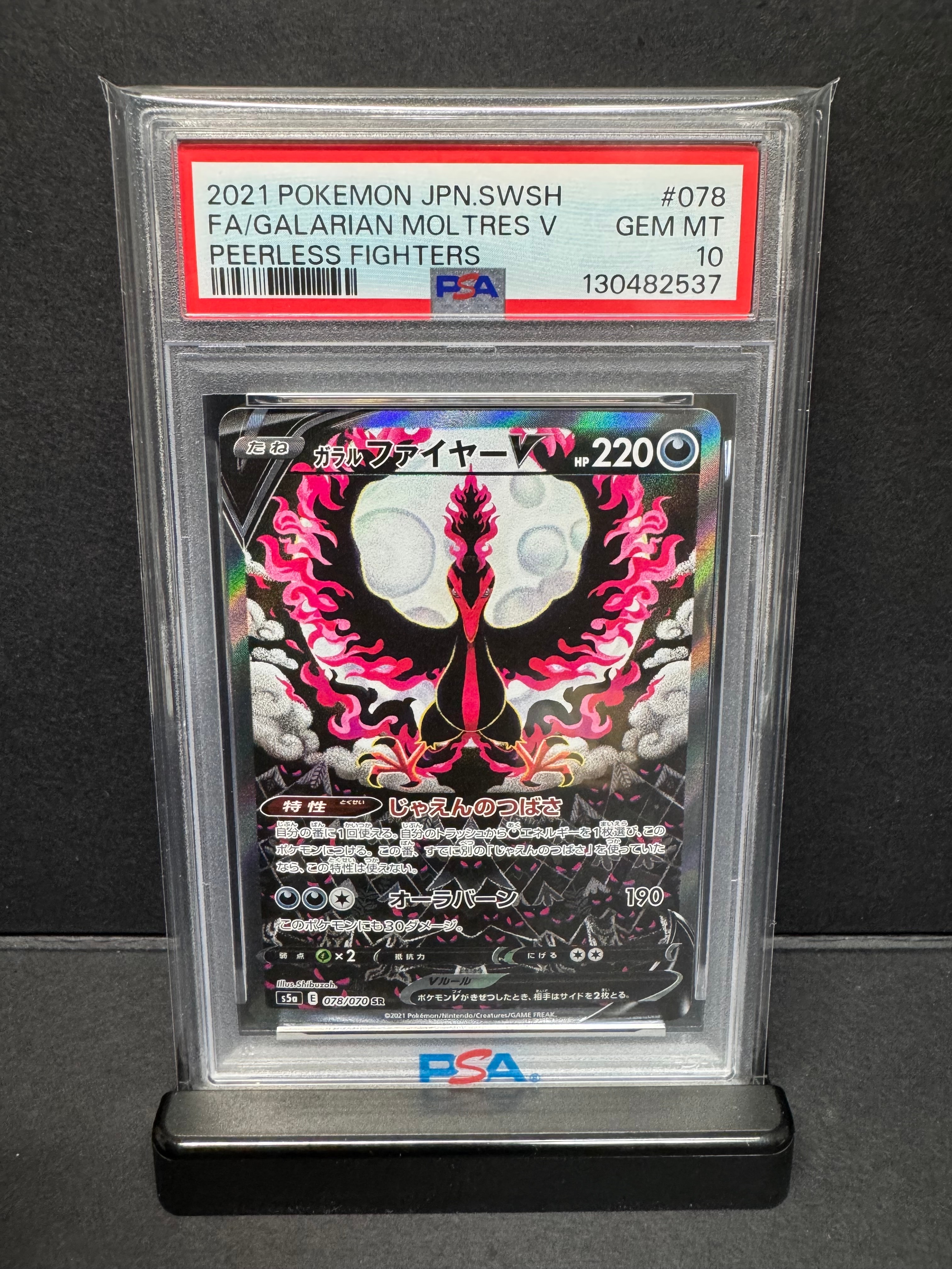 ガラルファイヤーV SR: SA[S5a 078/070](強化拡張パック「双璧のファイター」)