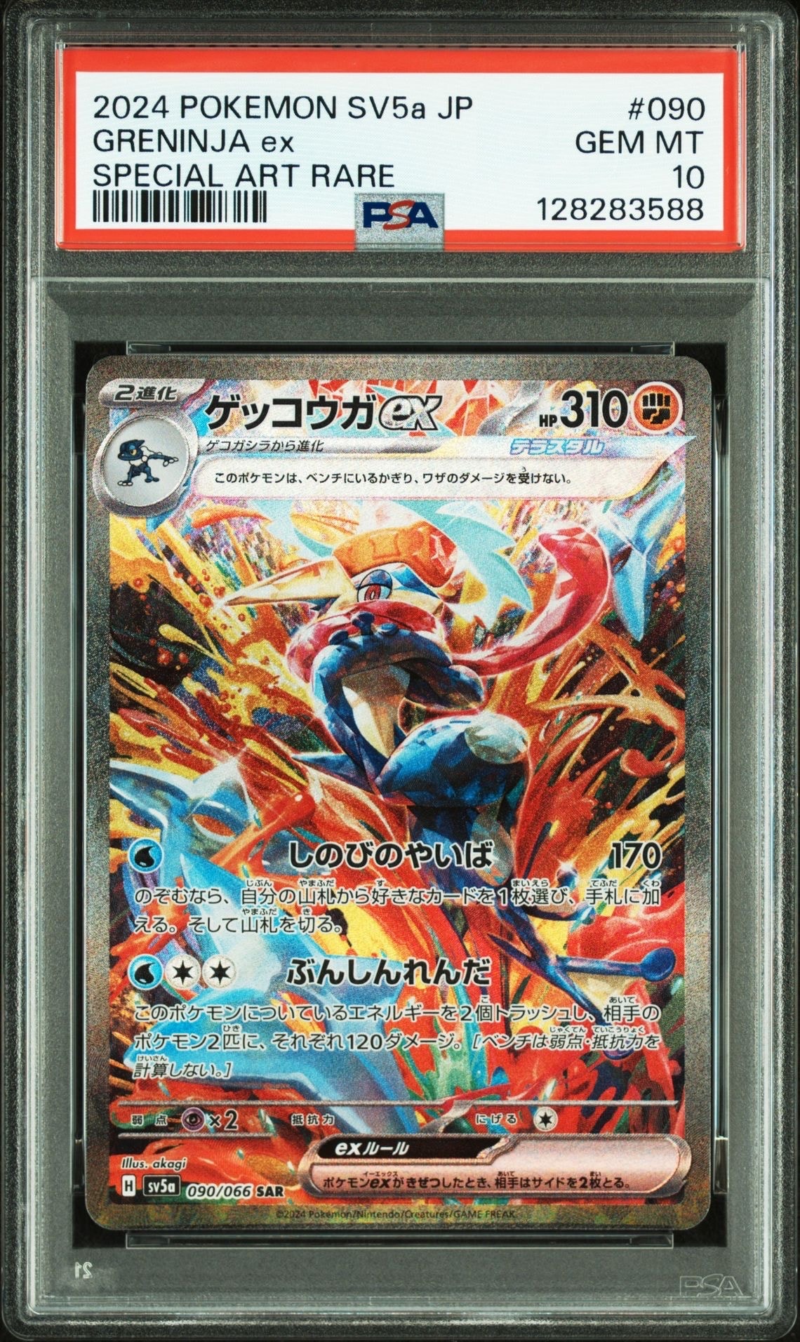 ゲッコウガex SAR [SV5a 090/066](強化拡張パック「クリムゾンヘイズ」)