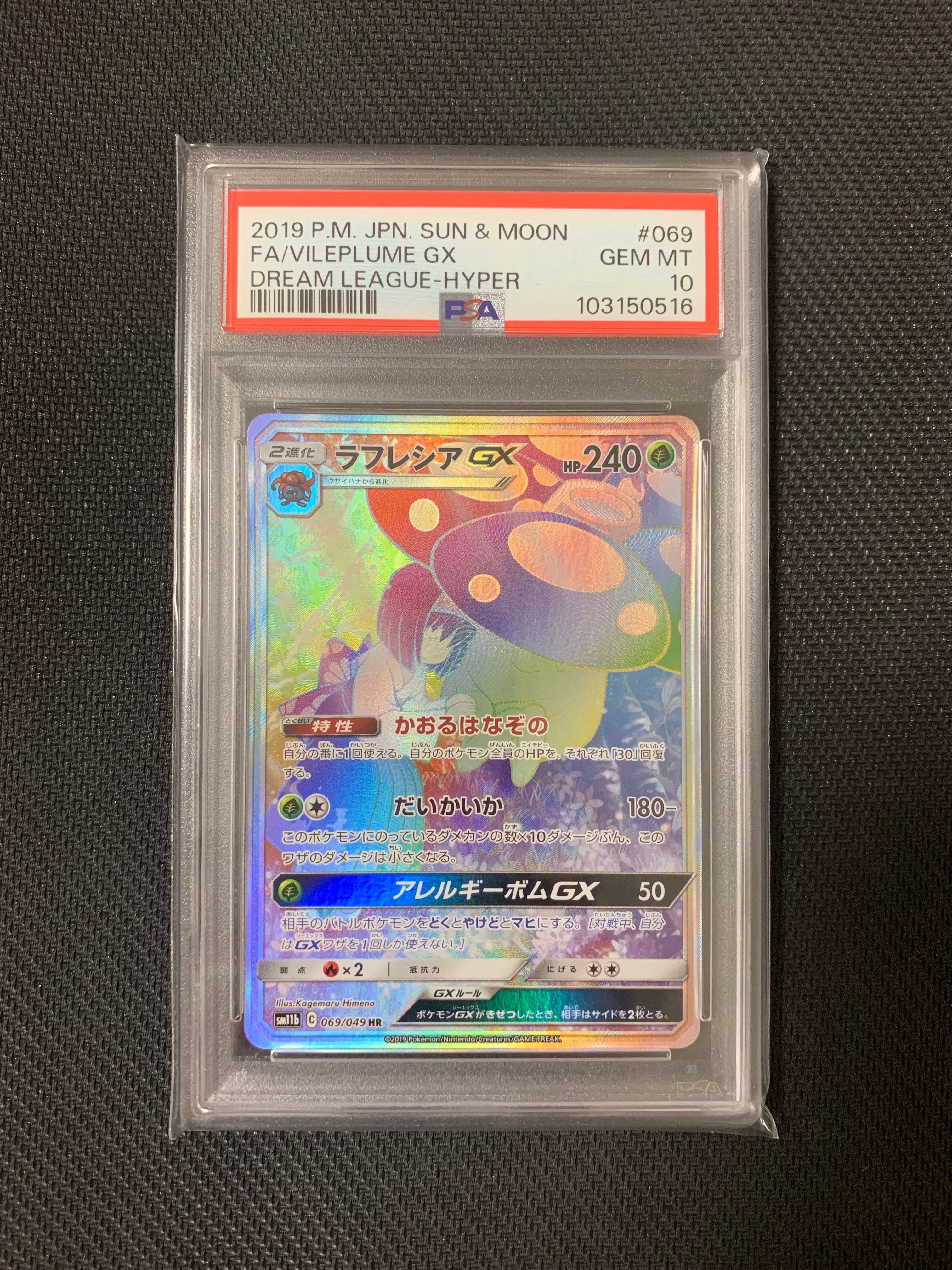 ラフレシアGX HR[SM11b 069/049](強化拡張パック「ドリームリーグ」)
