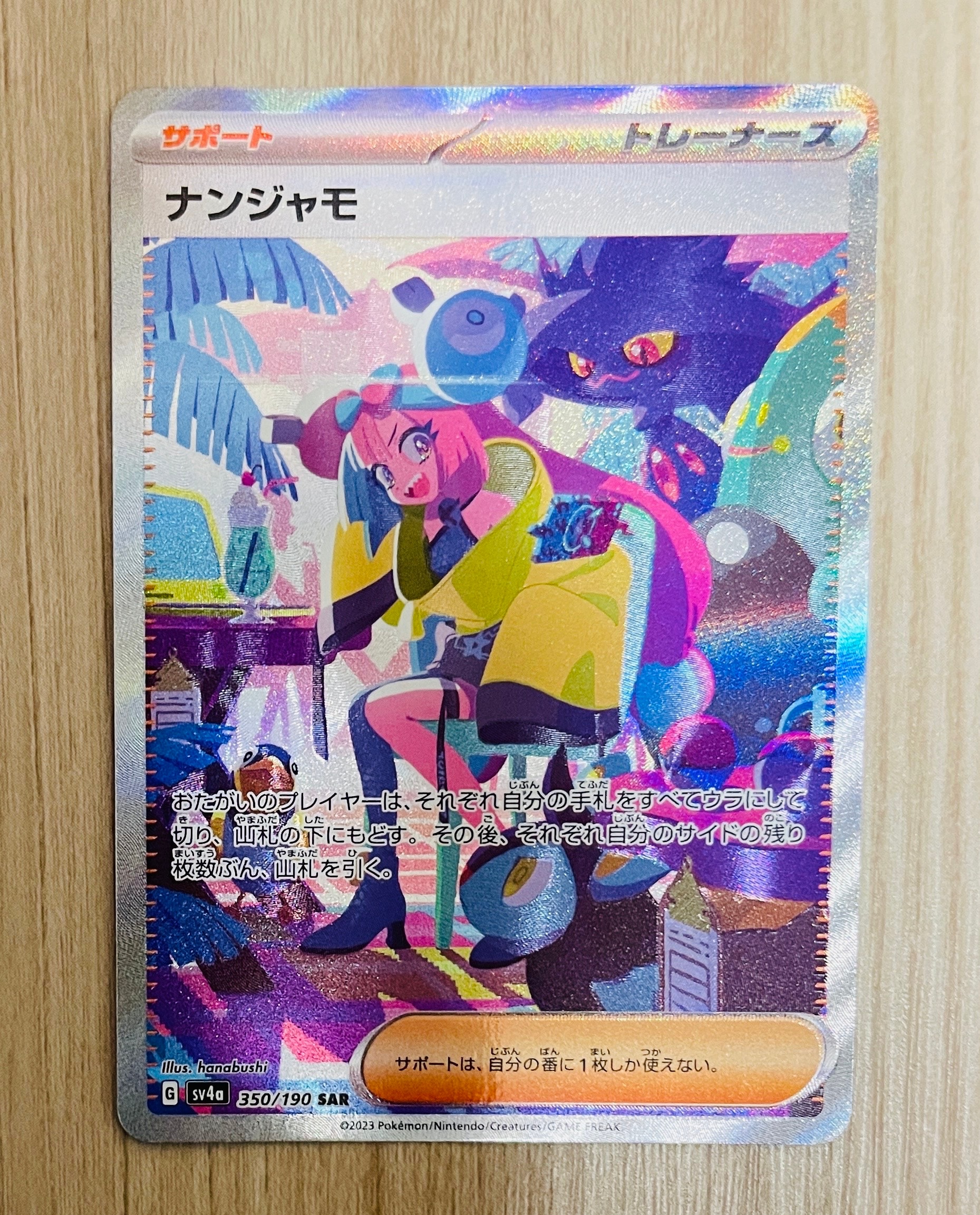 ナンジャモ SAR [SV4a 350/190](ハイクラスパック「シャイニートレジャーex」)