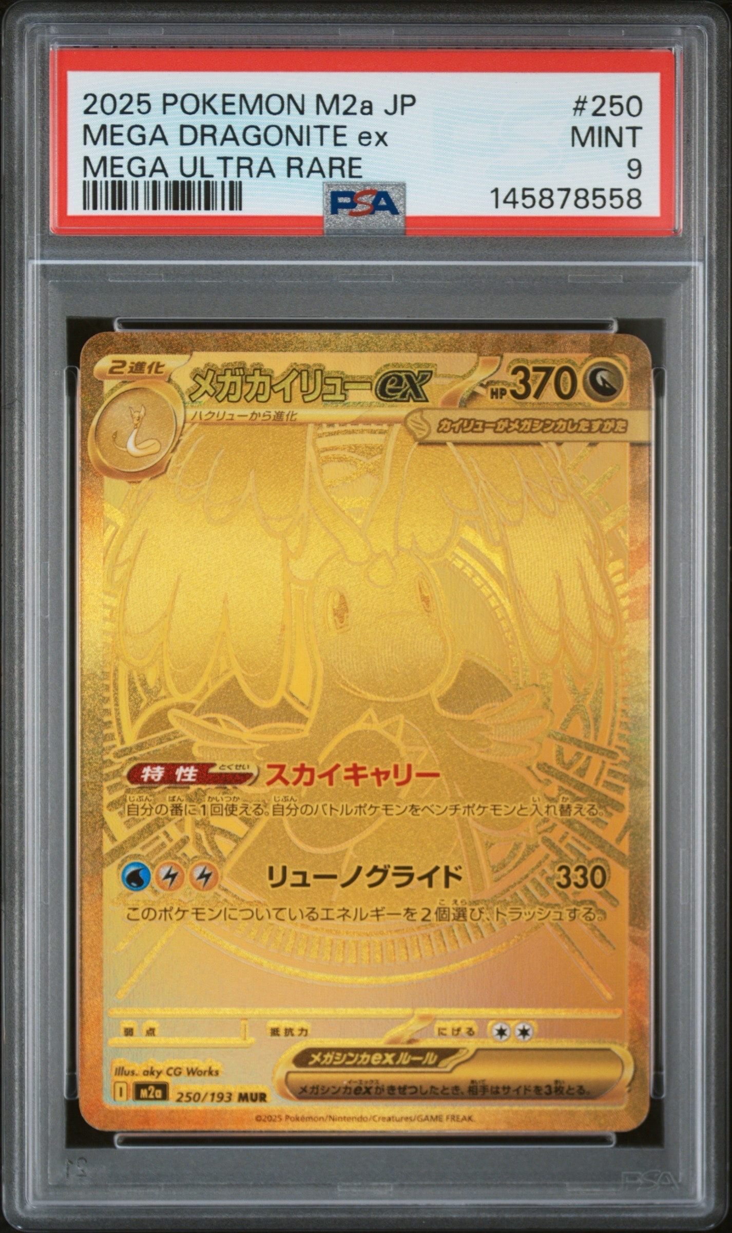 メガカイリューex MUR [M2a 250/193](ハイクラスパック「MEGAドリームex」)