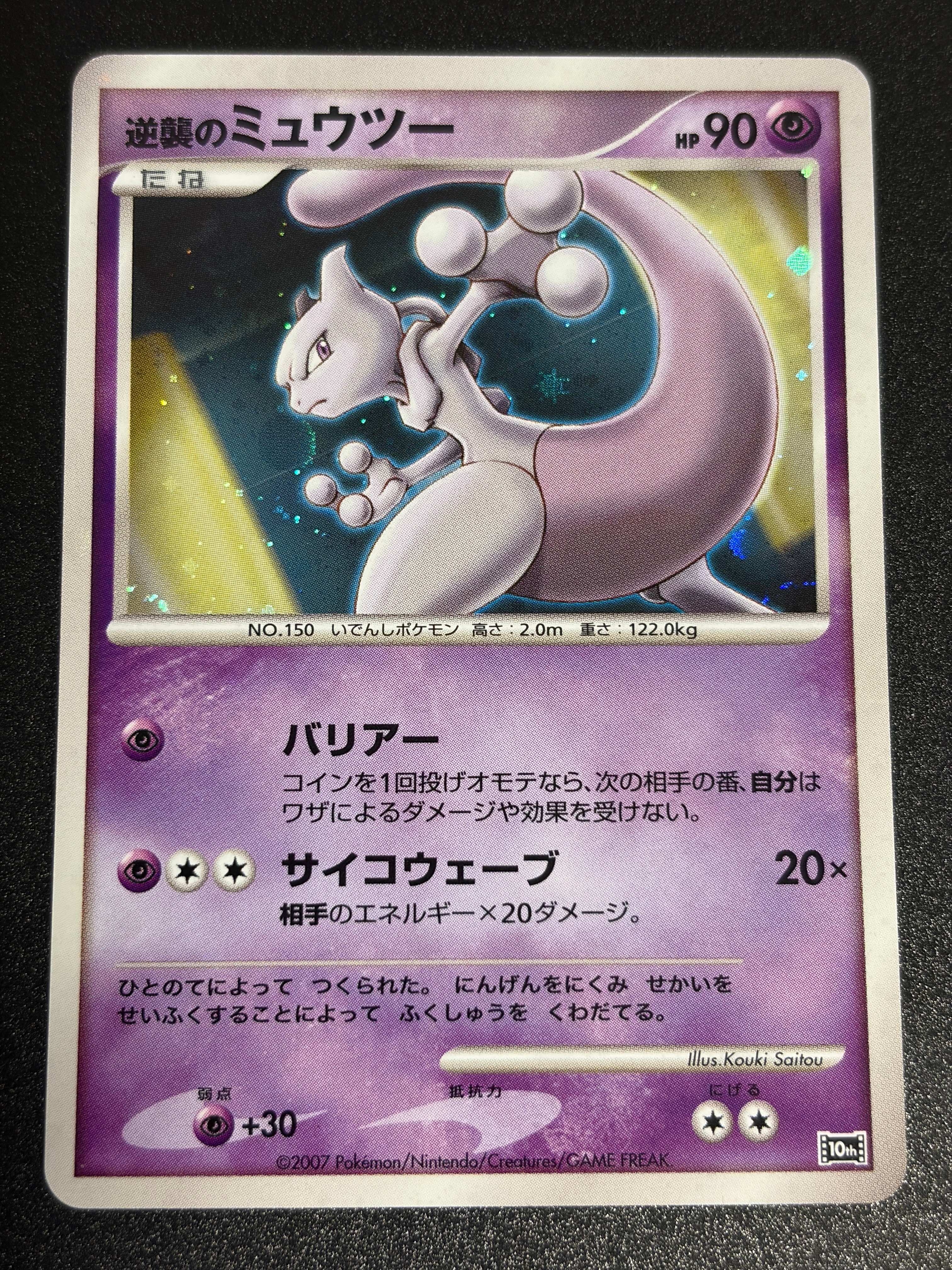 逆襲のミュウツー [10th](ダイヤモンドパール「映画10周年記念 プレミアムシート」)