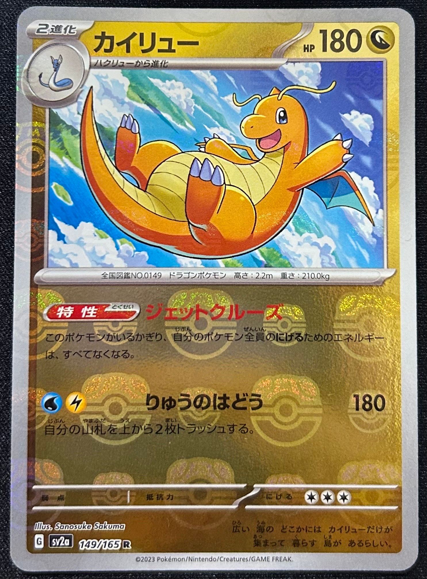 カイリュー R: マスターボールミラー[SV2a 149/165](強化拡張パック「ポケモンカード151」)