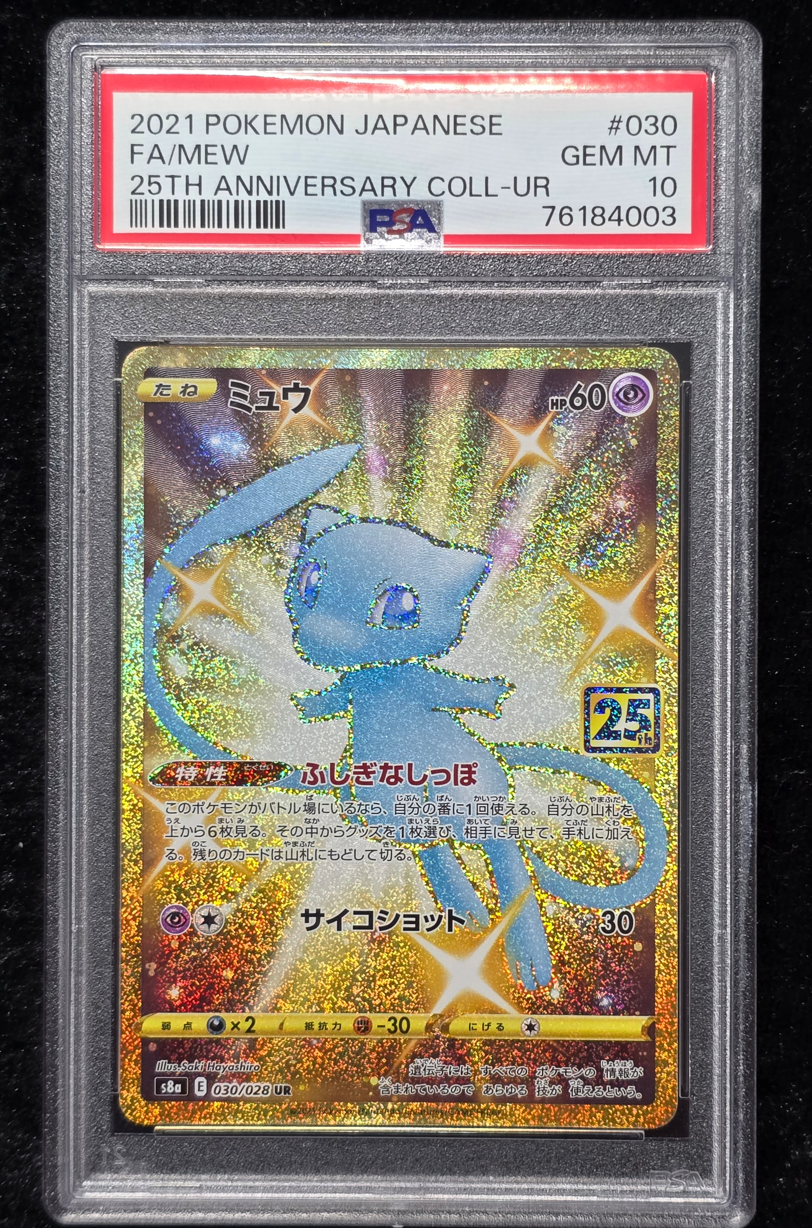 ミュウ ふしぎなしっぽ UR[S8a 030/028](拡張パック「25th ANNIVERSARY