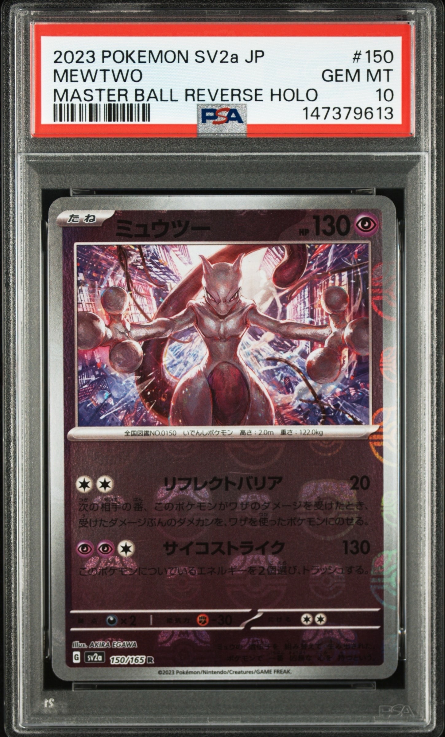 ミュウツー R SV2a ポケモンカード151 150/165　マスターボール PSA10】ミュウツー R: マスターボールミラー[SV2a 150/165](強化拡張