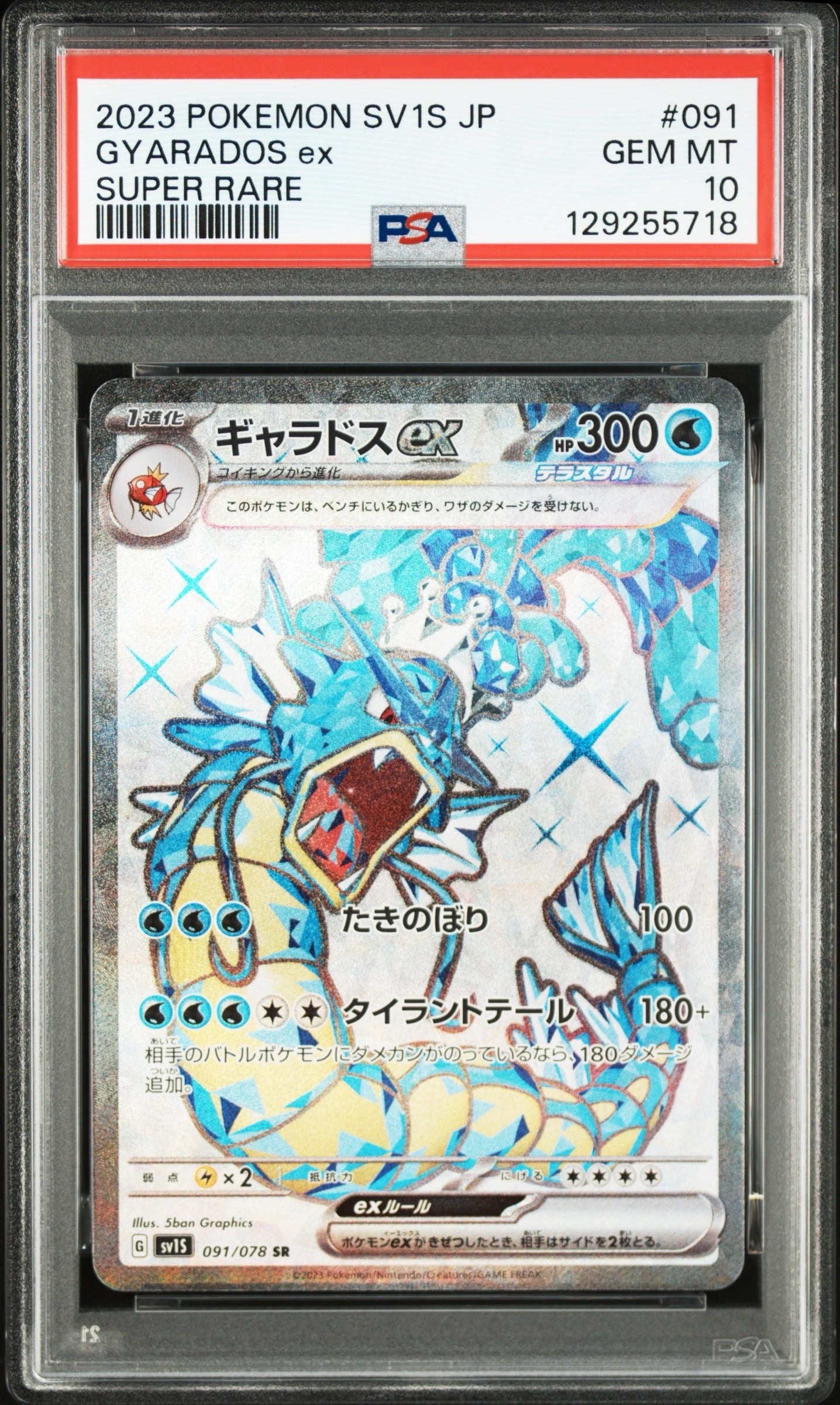 ギャラドスex SR[SV1S 091/078](スカーレット&バイオレット 拡張パック「スカーレットex」)