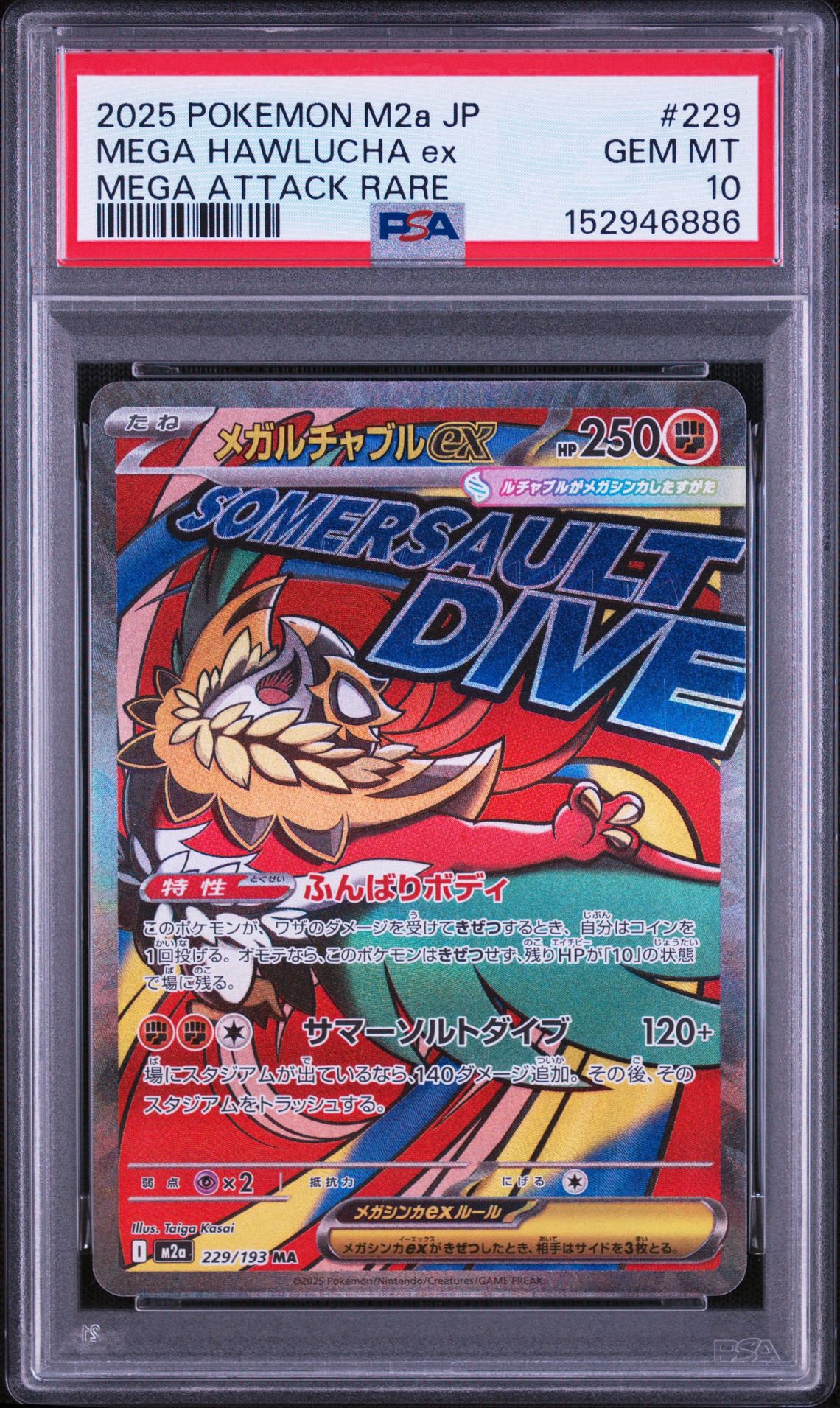 メガルチャブルex MA [M2a 229/193](ハイクラスパック「MEGAドリームex