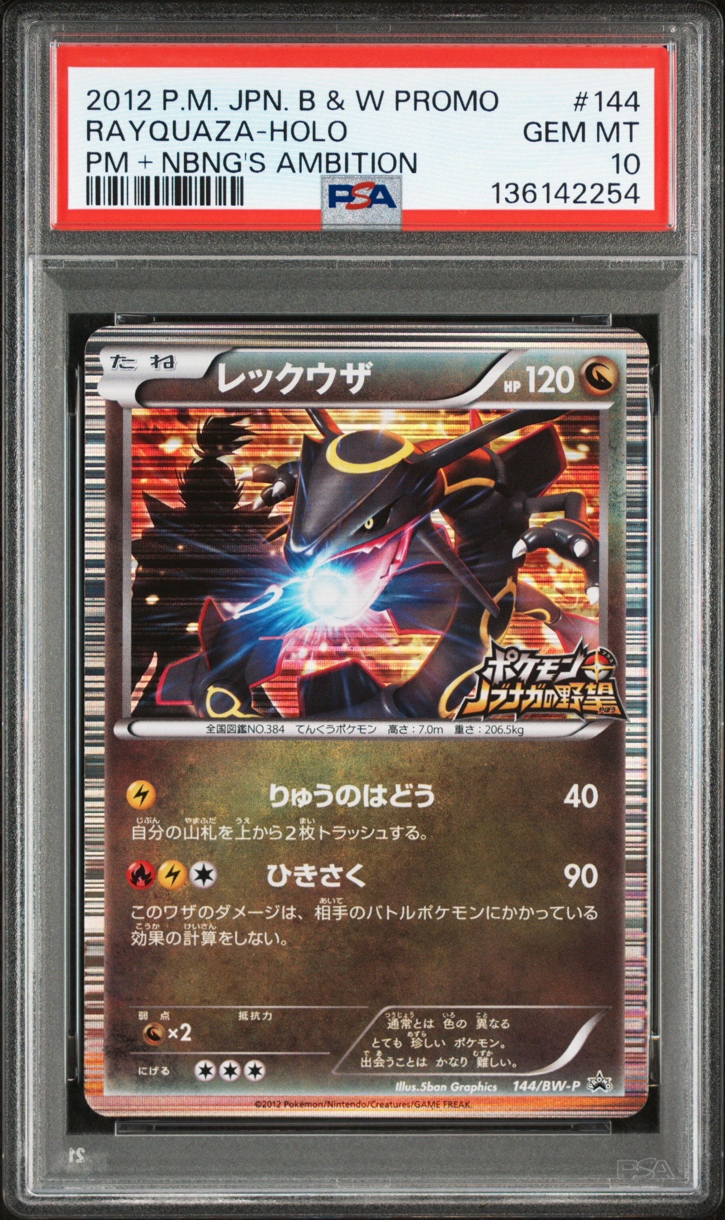 PSA10 レックウザ 144/BW-Pプロモ PROMO ノブナガの野望 PSA10】レックウザ P [BW-P 144/BW-P](プロモーションカード「ポケモン