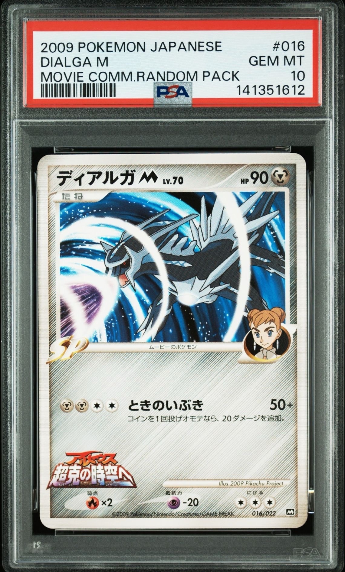 ディアルガM [M 016/022](ランダムパック2009「アルセウス超克の時空へ