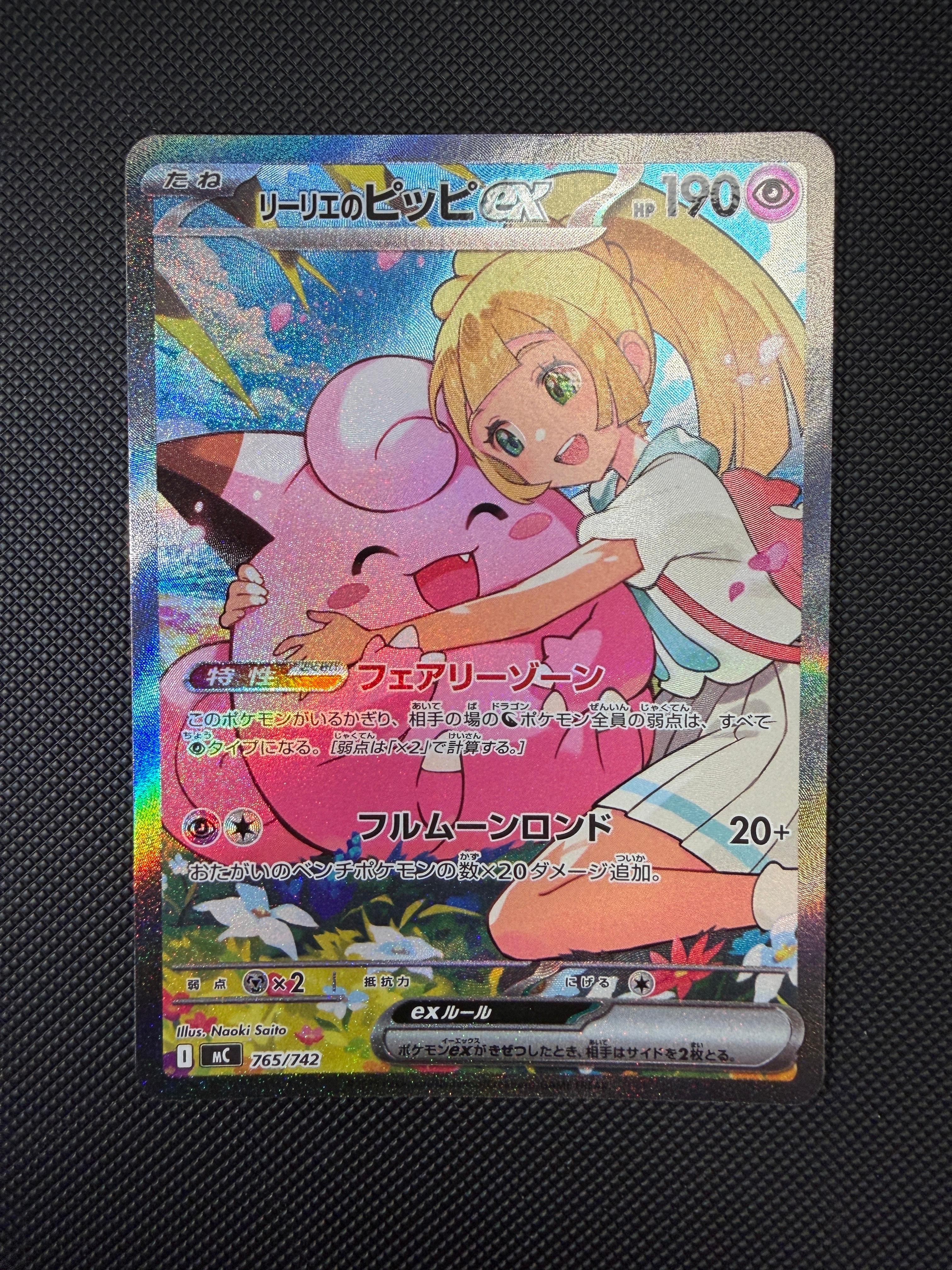 リーリエのピッピex SAR仕様 [MC 765/742](スタートデッキ100「バトルコレクション」)