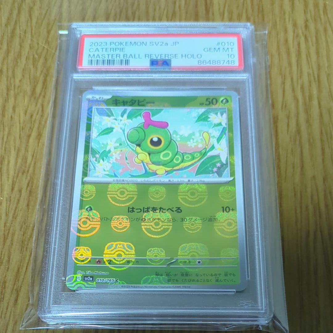 キャタピー C: マスターボールミラー[SV2a 010/165](強化拡張パック「ポケモンカード151」)