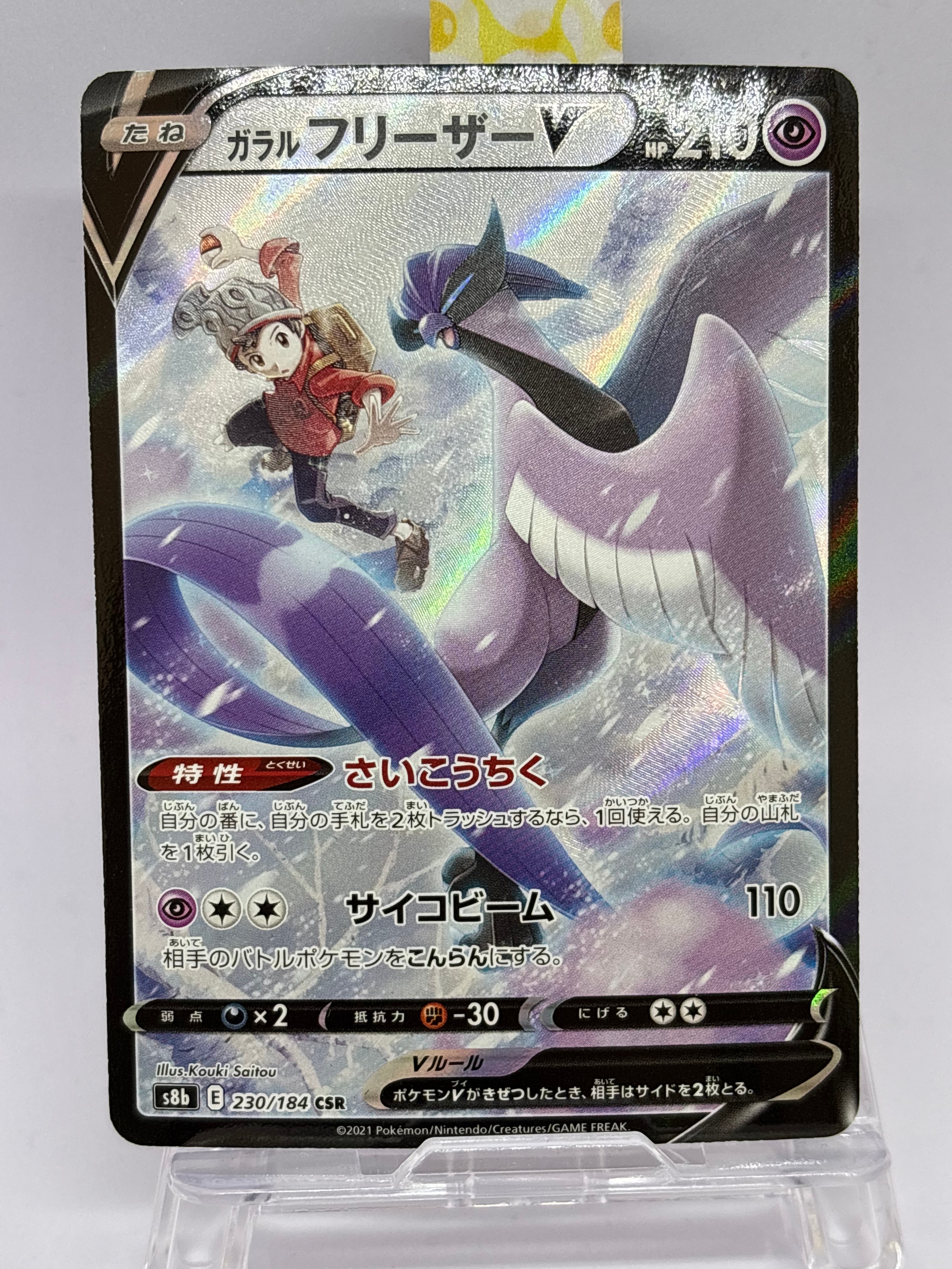 PSA10】ガラルフリーザーV CSR[s8b 230/184](ハイクラスパック「VMAX