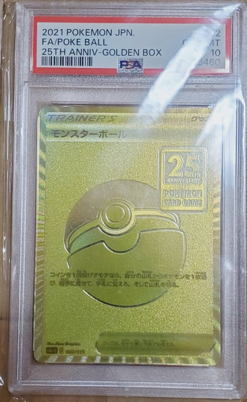 PSA10】モンスターボール [S8a-G 002/015](『25th アニバーサリー