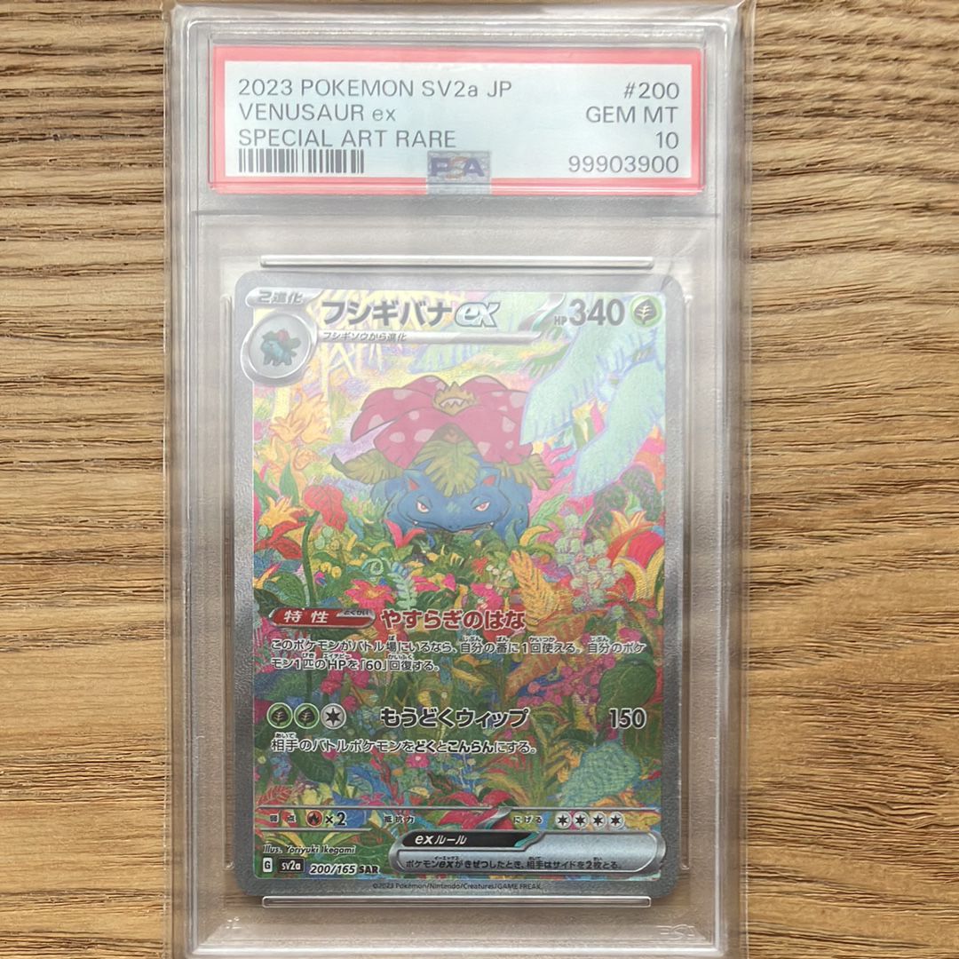 フシギバナex SAR[SV2a 200/165](強化拡張パック「ポケモンカード151」)