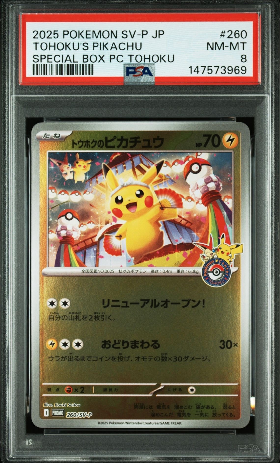 トウホクのピカチュウ P [SV-P 260](スペシャルBOX「ポケモンセンタートウホク」)
