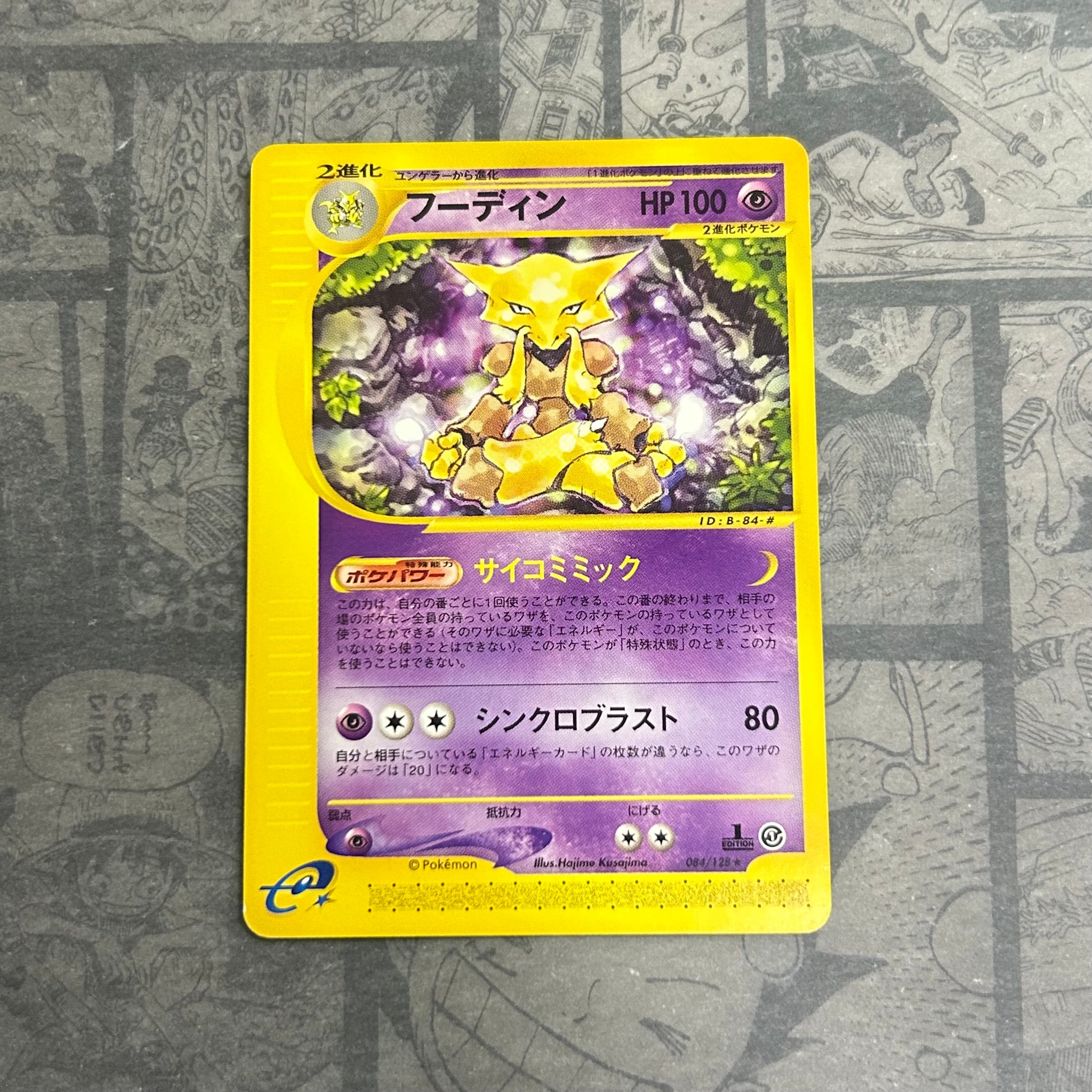 フーディン ☆ :1ED [e1 084/128](ポケモンカードe 第1弾「基本拡張