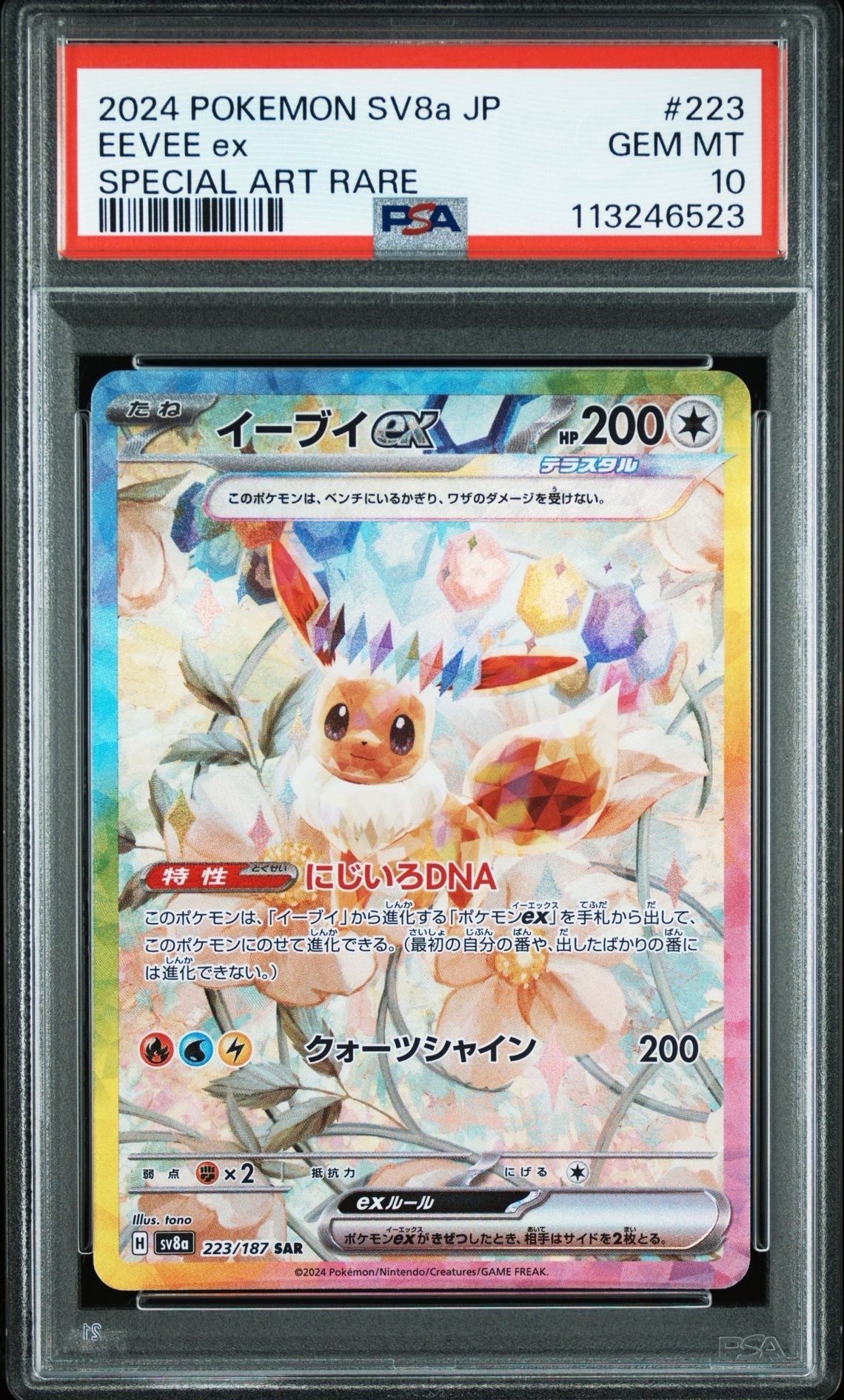 イーブイex SAR [SV8a 223/187](ハイクラスパック「テラスタルフェスex」)