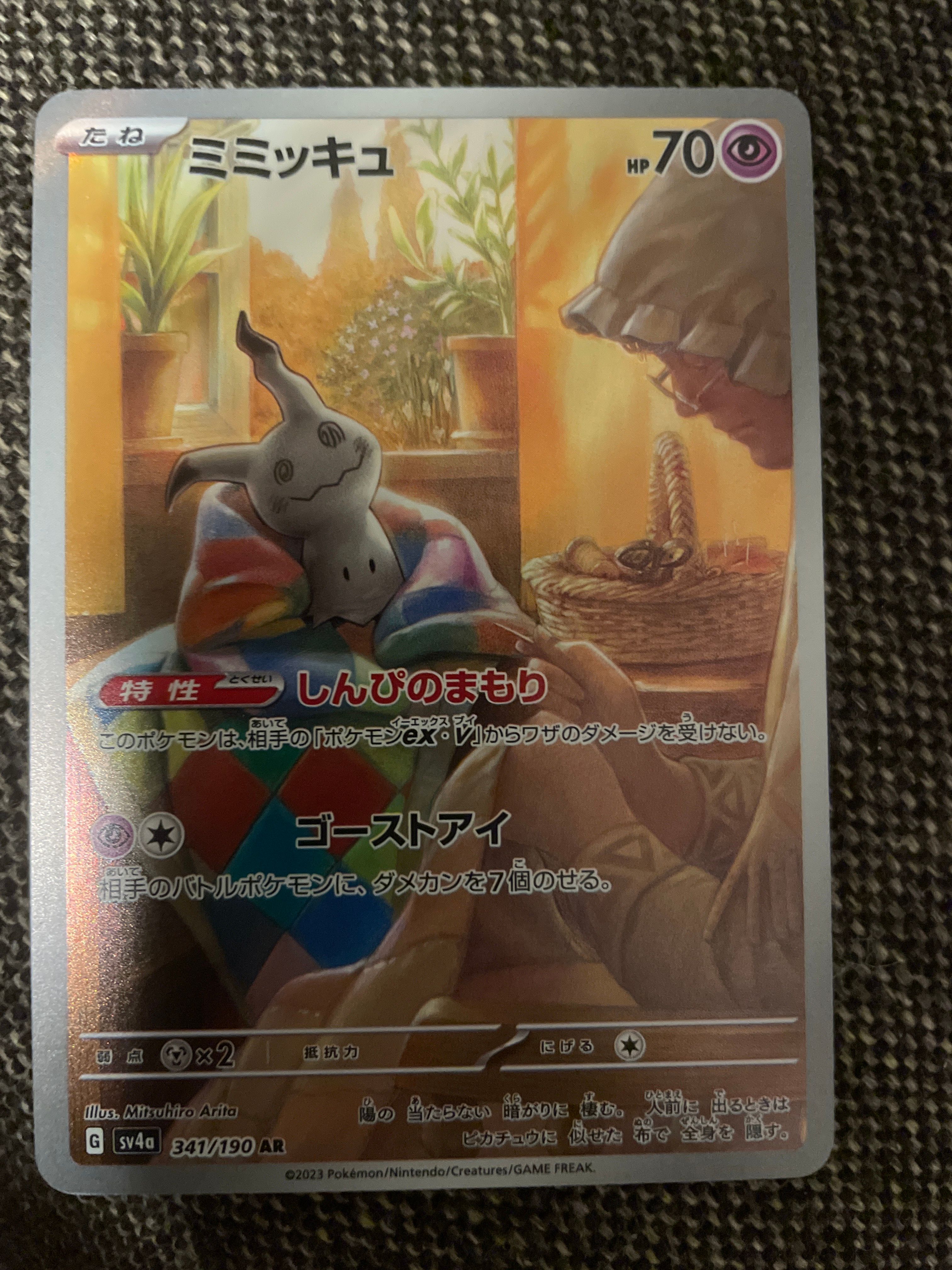 ミミッキュ AR [SV4a 341/190](ハイクラスパック「シャイニートレジャーex」)
