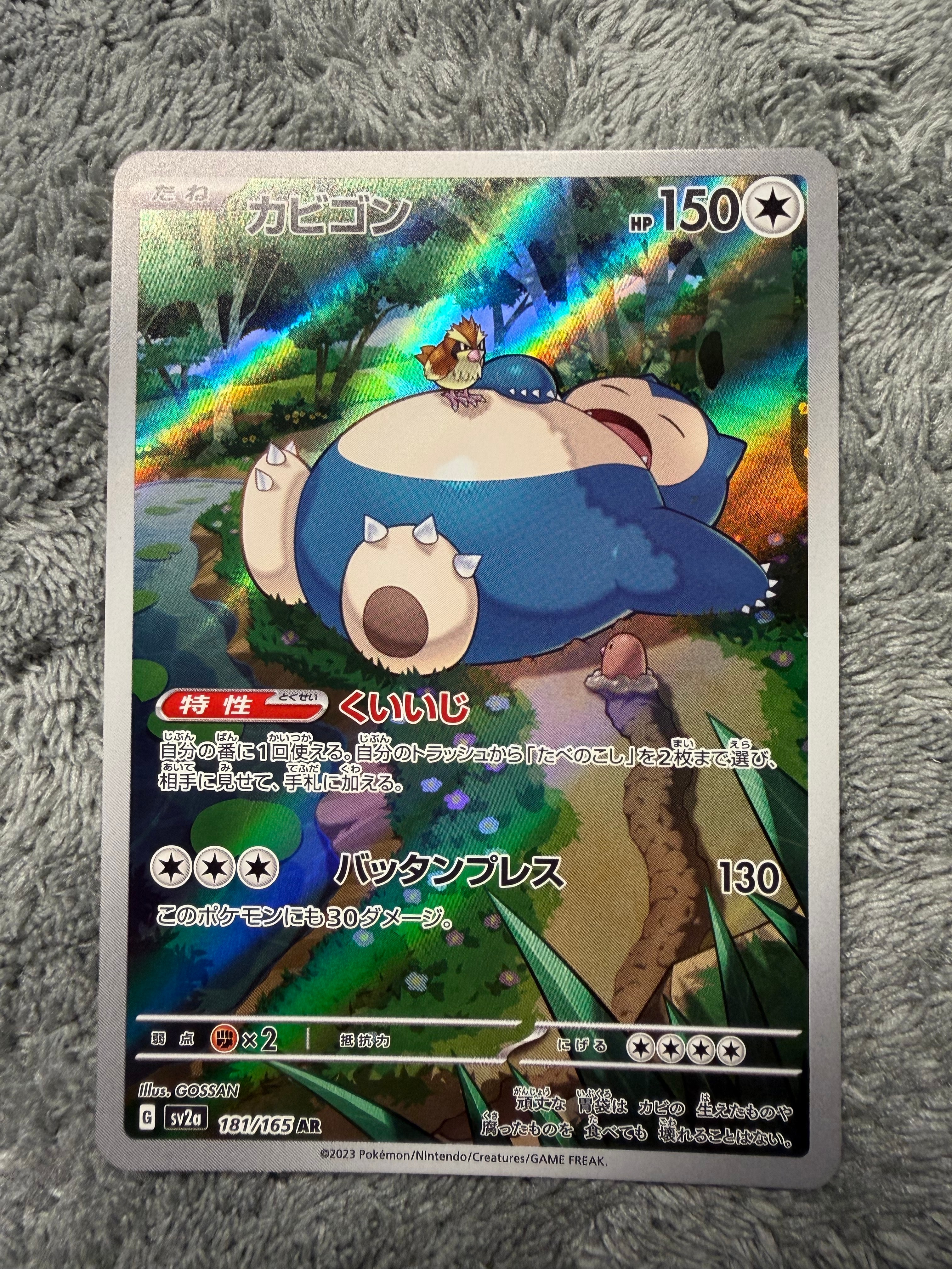 カビゴン AR[SV2a 181/165](強化拡張パック「ポケモンカード151」)の