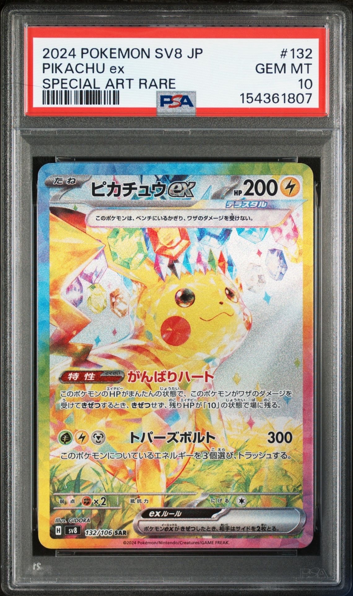 ピカチュウex SAR [SV8 132/106](拡張パック「超電ブレイカー」)