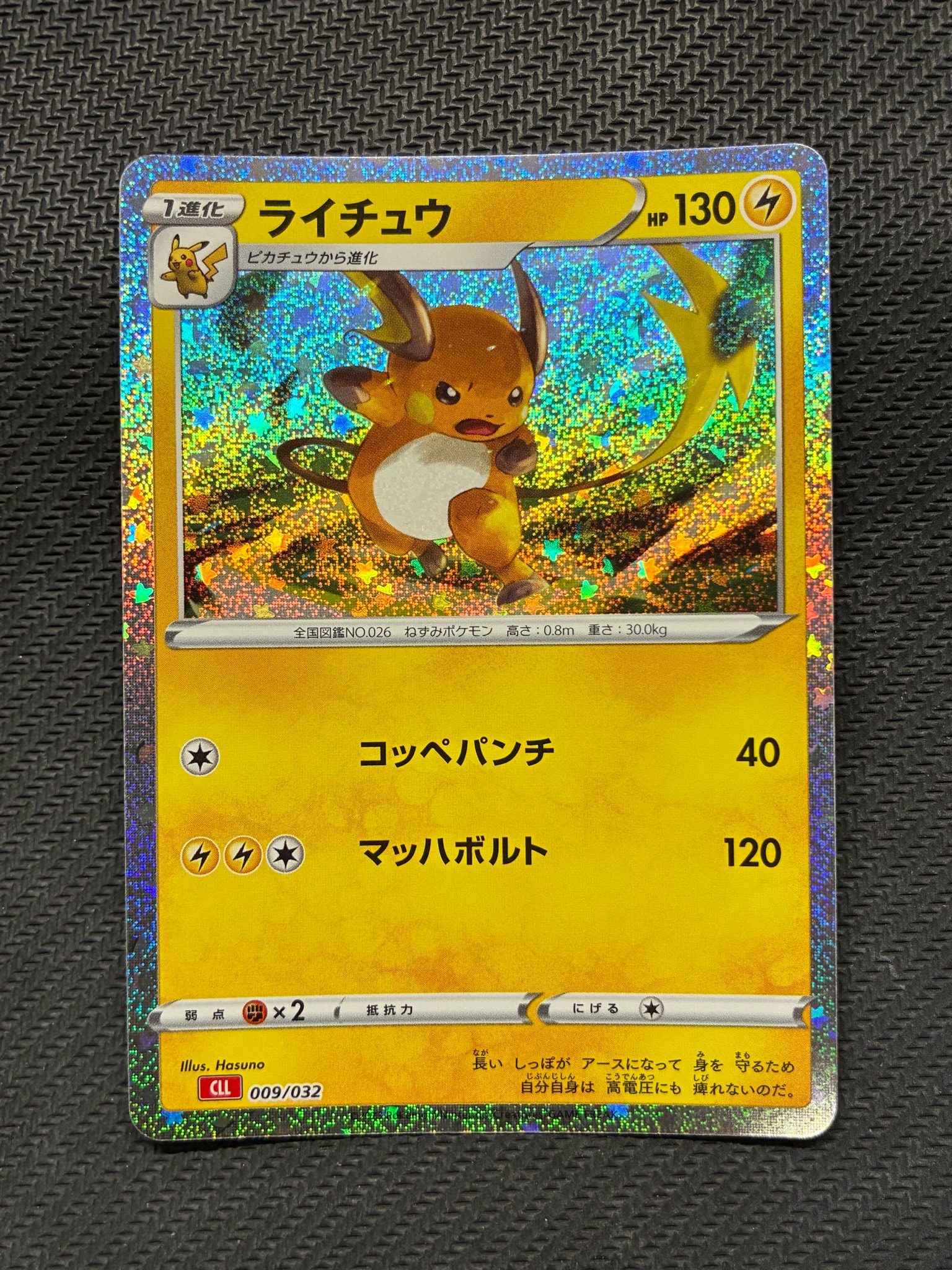 ライチュウ [CLL 009/032](ポケモンカードゲーム Classic)通販・買取