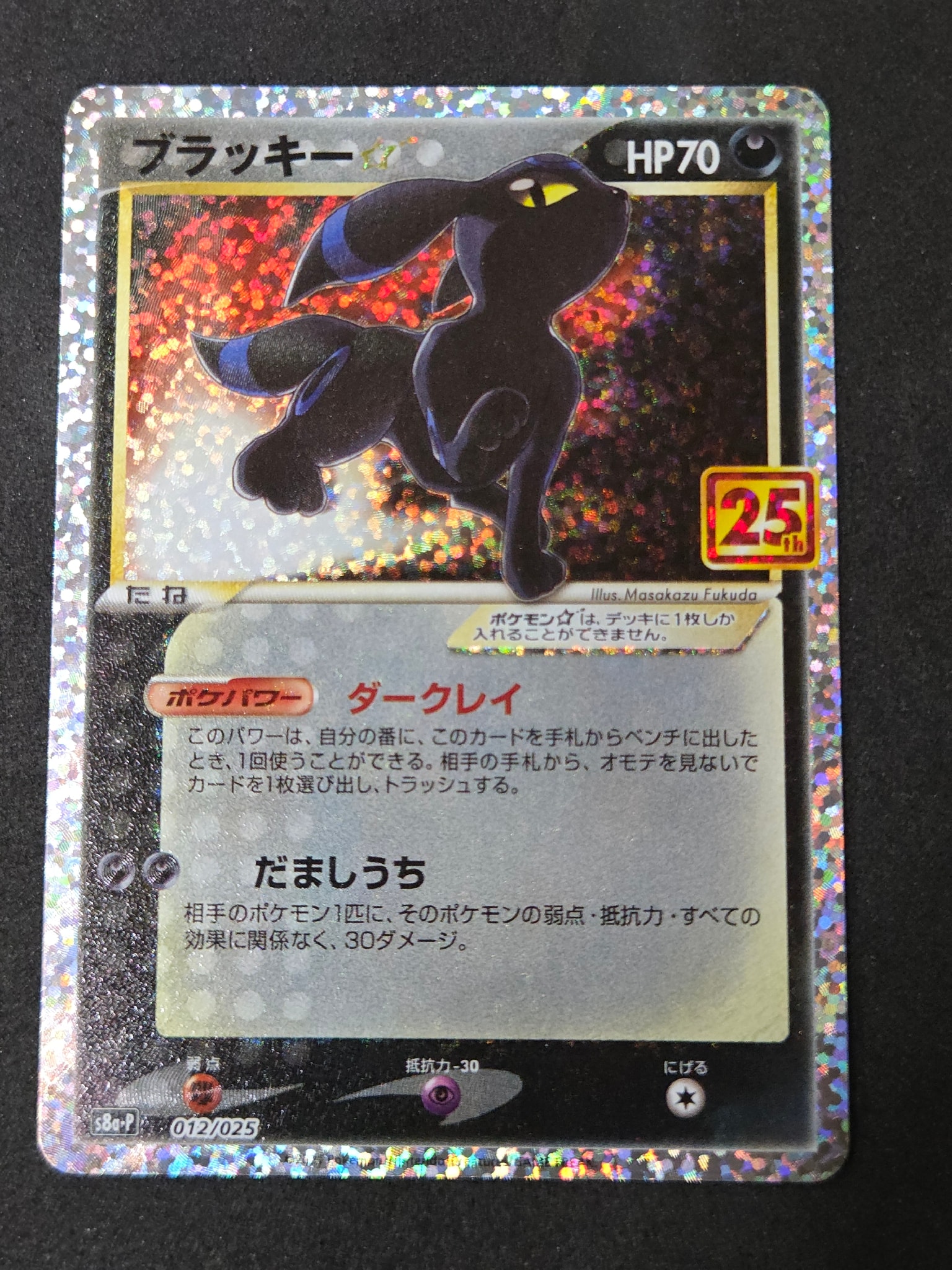 ブラッキー☆: プロモ[S8a-P 012/025](プロモカードパック 25th