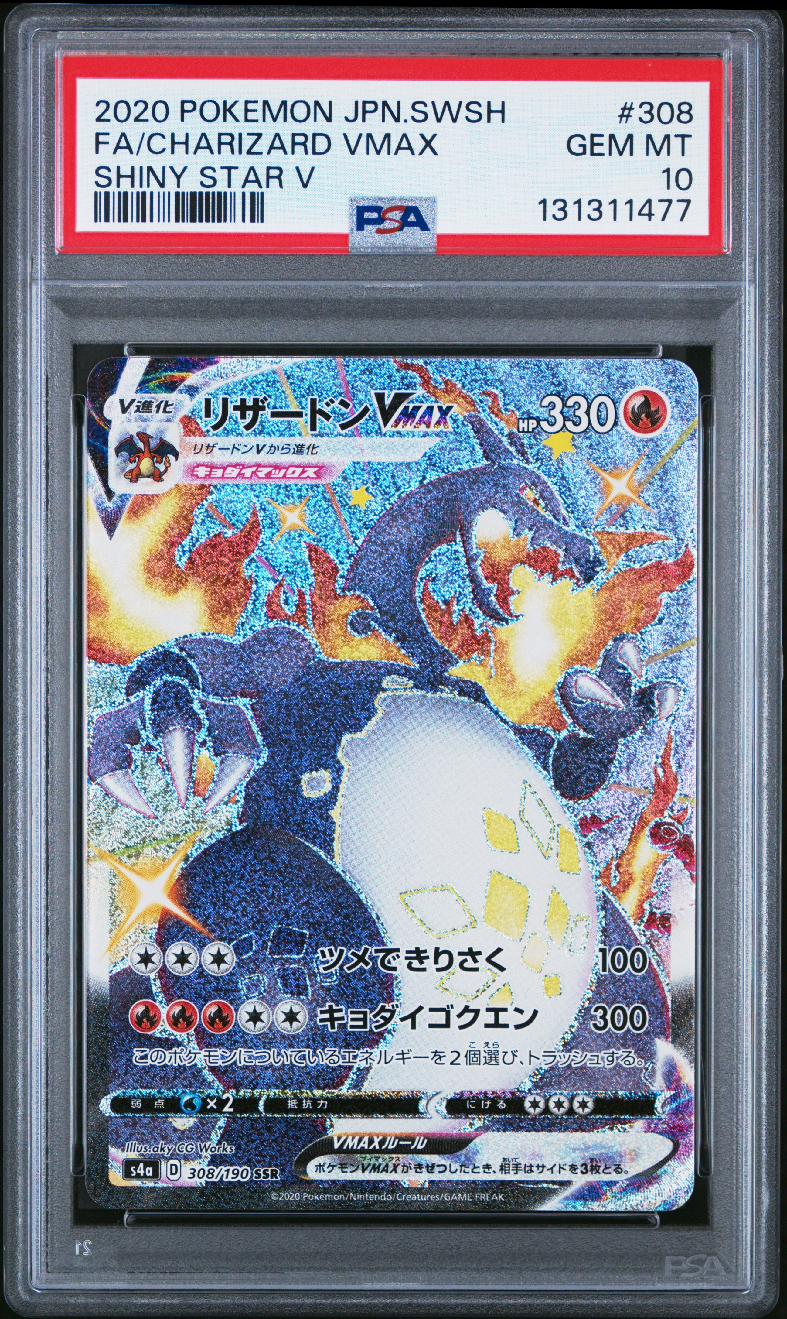 PSA10】リザードンVMAX SSR[S4a 308/190](ハイクラスパック